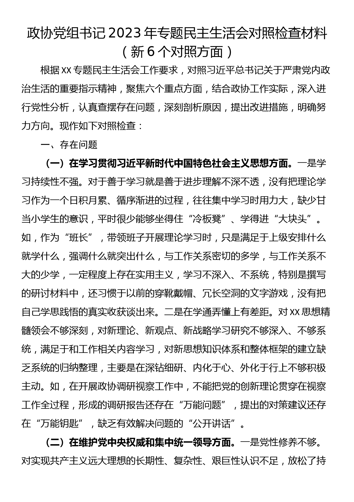 政协党组书记2023年专题民主生活会对照检查材料（新6个对照方面）_第1页