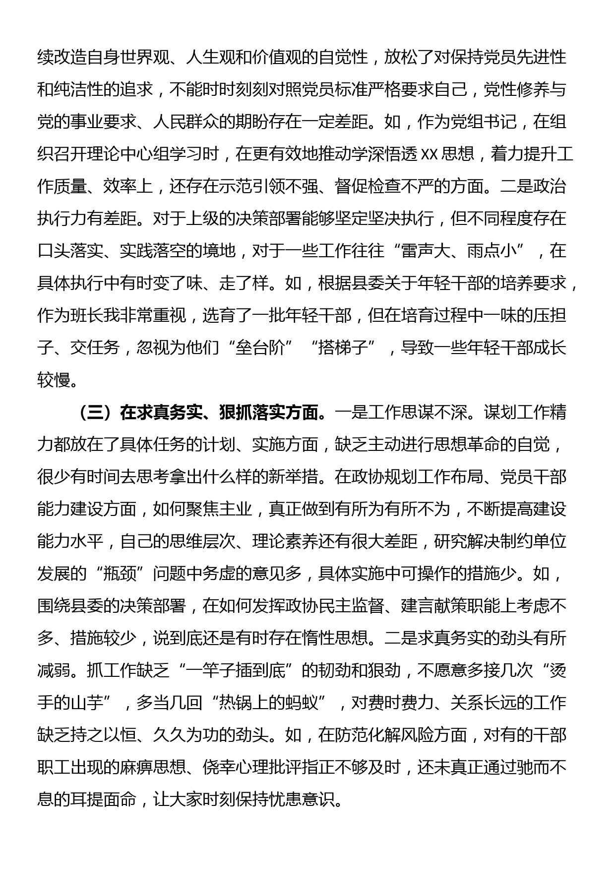 政协党组书记2023年专题民主生活会对照检查材料（新6个对照方面）_第2页