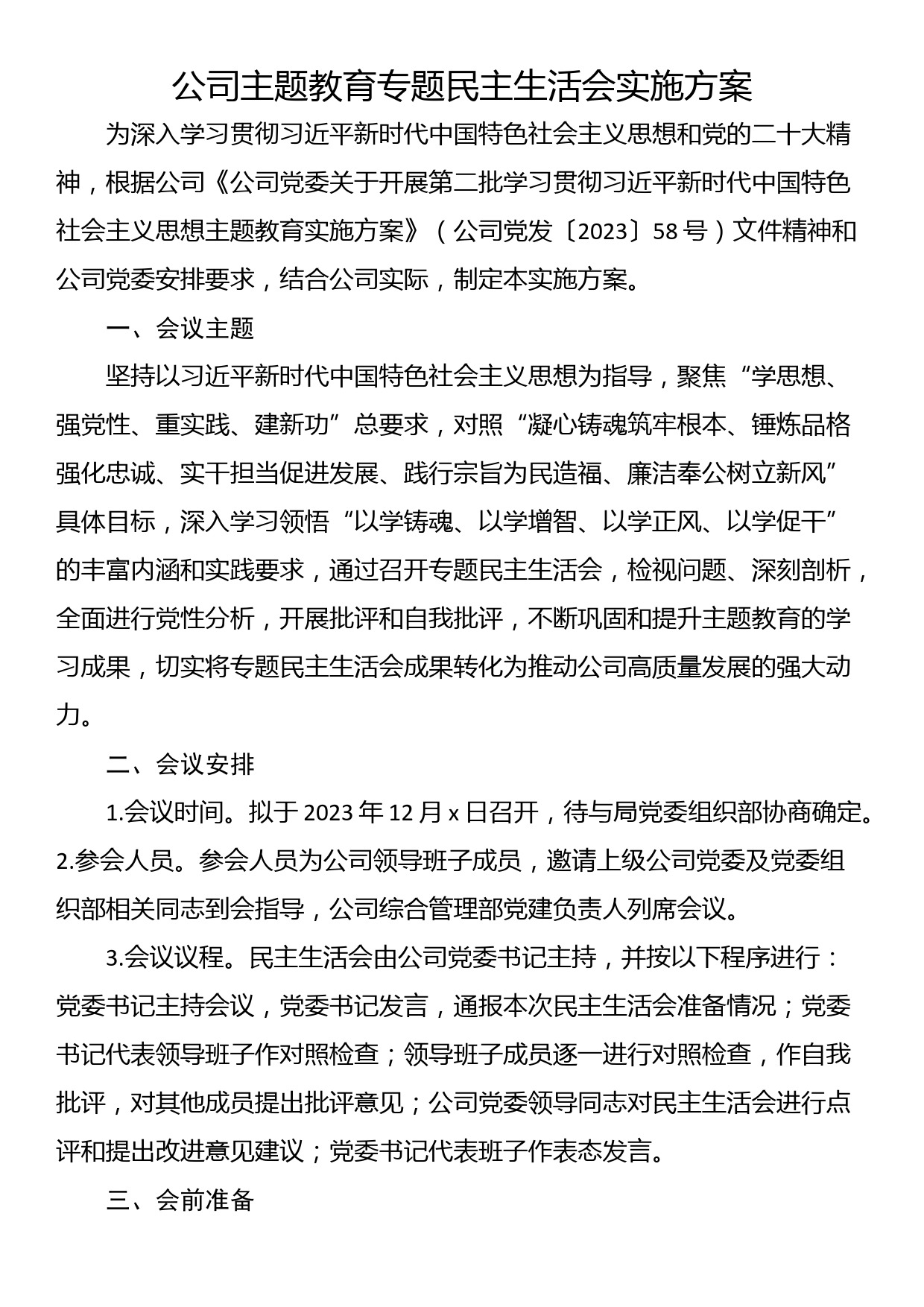 公司主题教育专题民主生活会实施方案_第1页