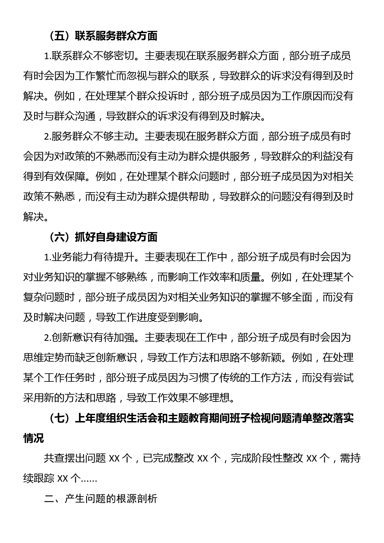 2023年主题教育专题组织生活会班子对照检查材料（组织生活会新6个方面）_第3页