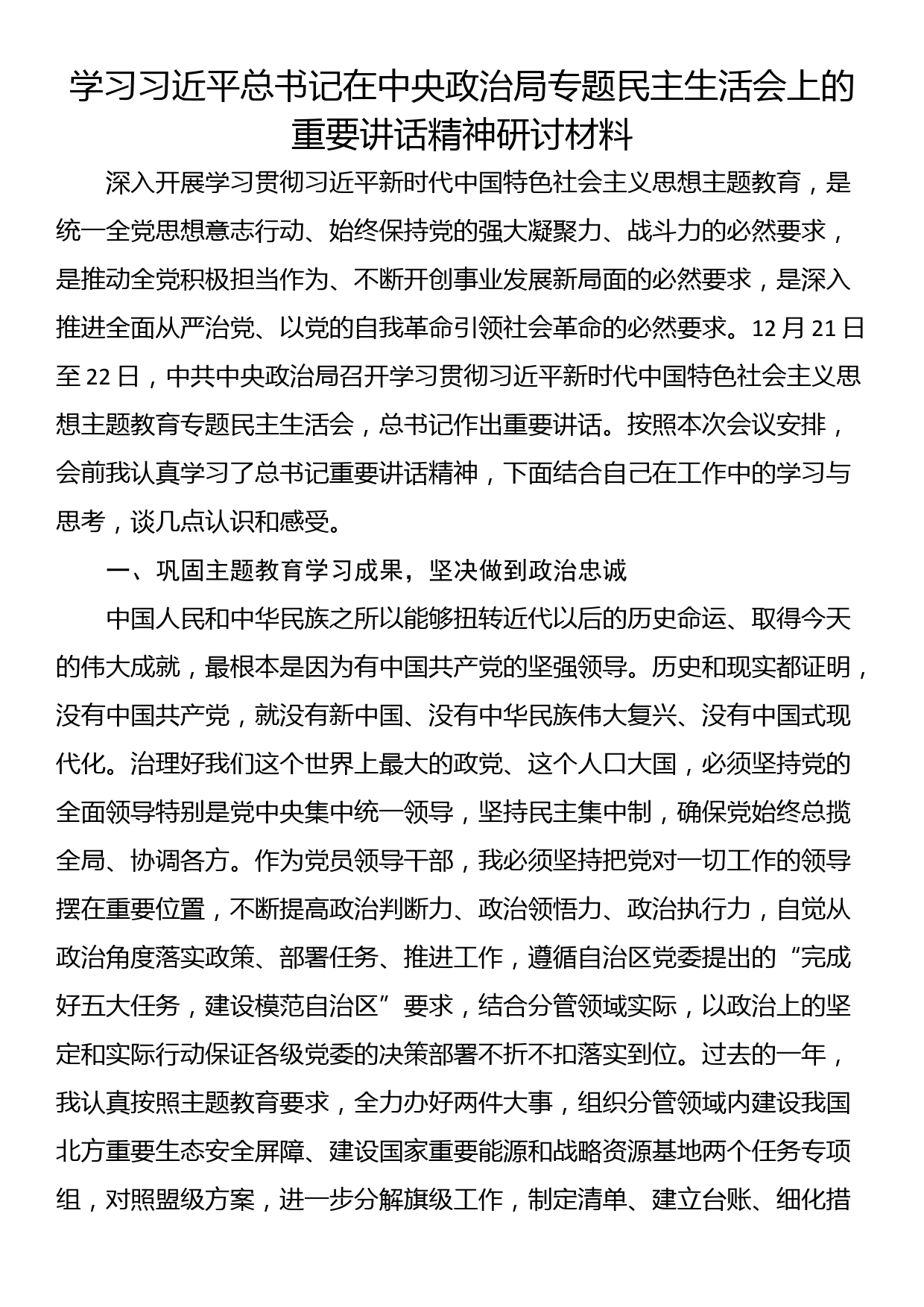 学习总书记在中央政治局专题民主生活会上的重要讲话精神研讨材料_第1页