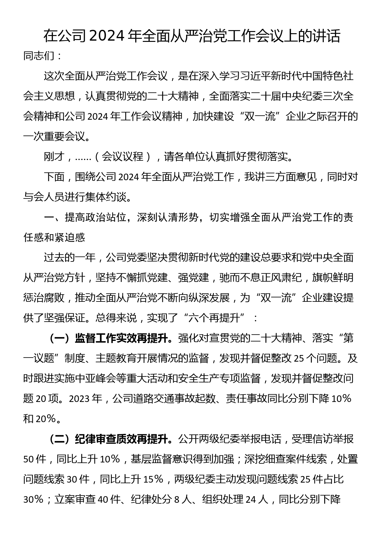 在公司2024年全面从严治党工作会议上的讲话_第1页