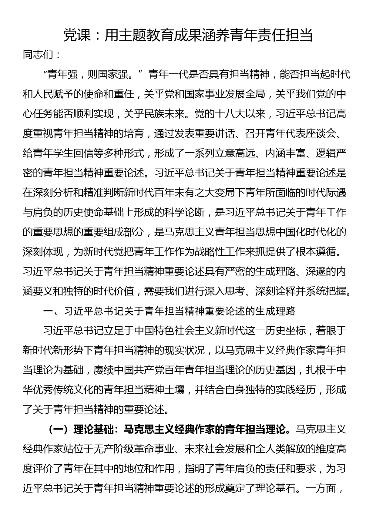 党课：用主题教育成果涵养青年责任担当_第1页