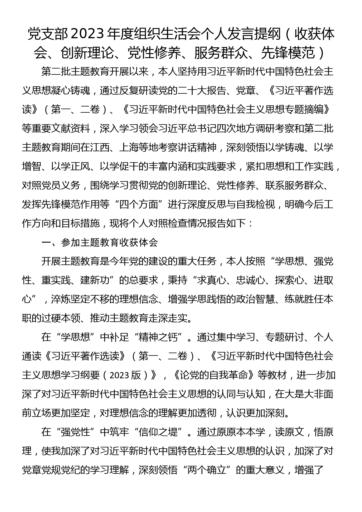 24011501:党支部2023年度主题教育组织生活会个人发言提纲（收获体会、创新理论、党性修养、服务群众、先锋模范）_第1页