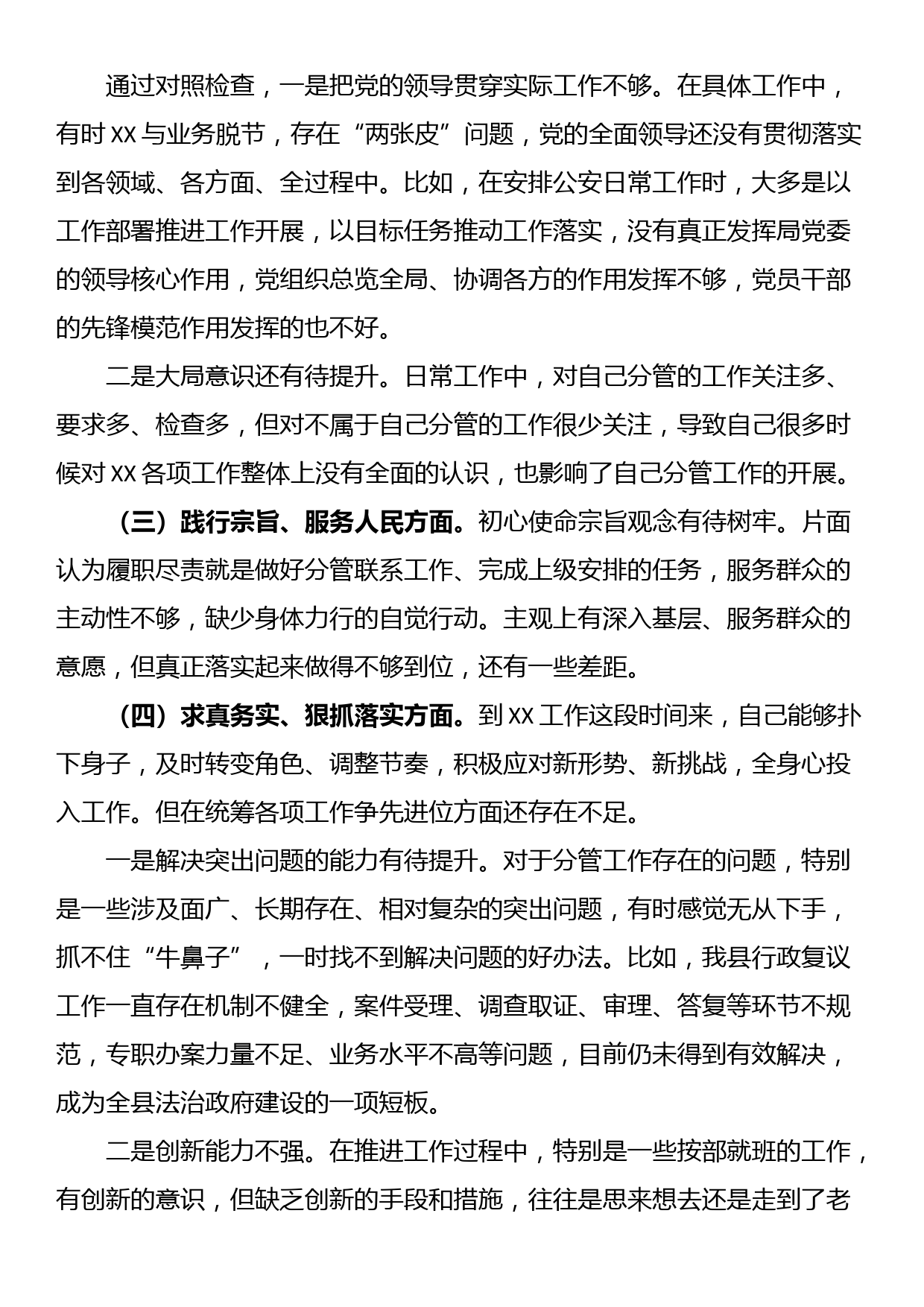 某副县长、公安局长在县政府党组2023年度主题教育民主生活会上的发言提纲_第2页