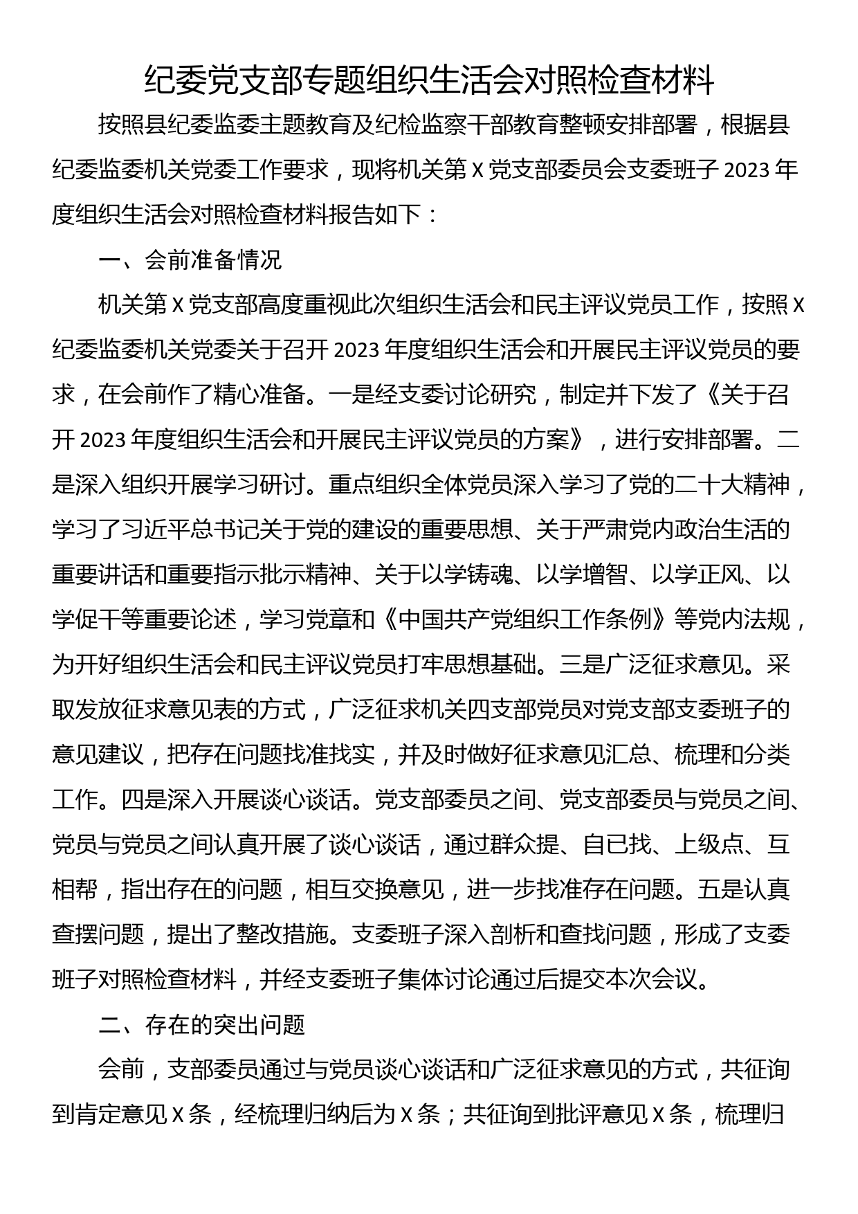 24011502:纪委机关支部2023年主题教育专题组织生活会对照检查材料_第1页