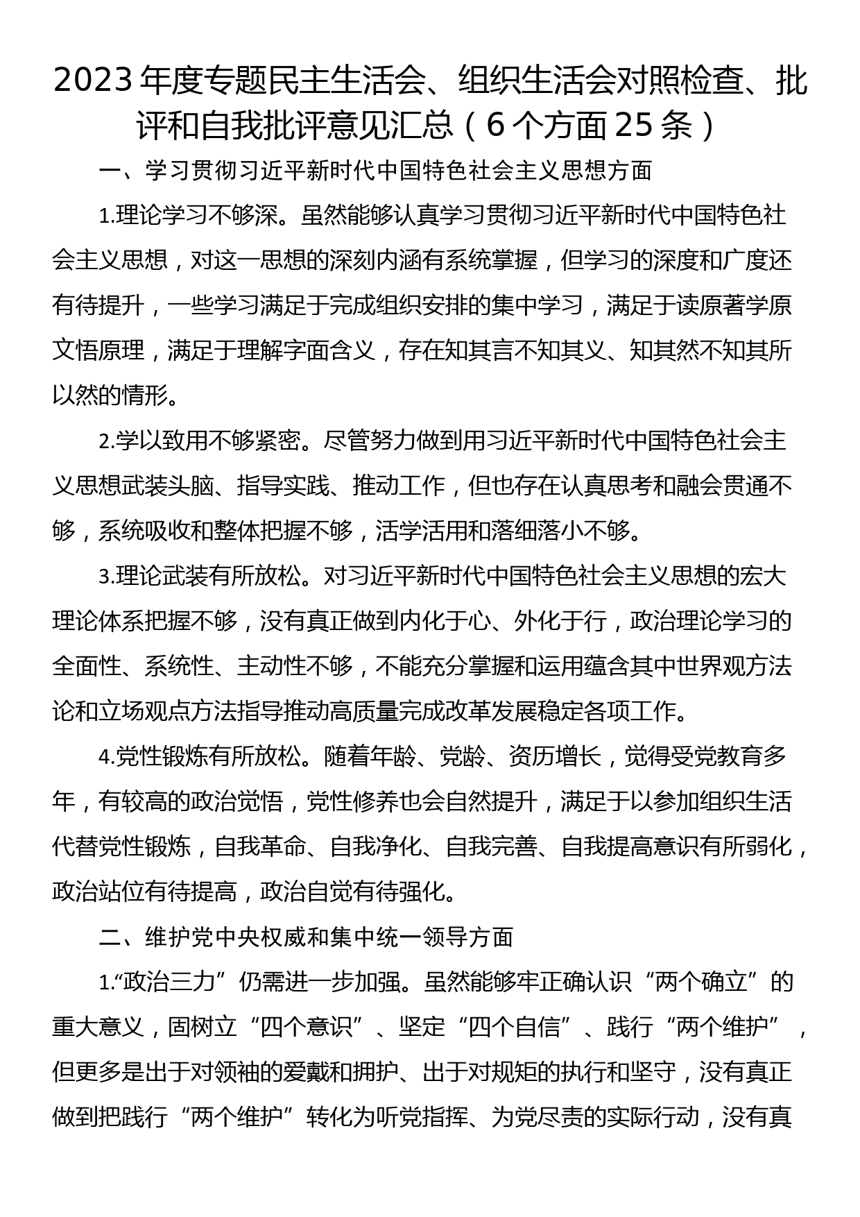 2023年度专题民主生活会、组织生活会对照检查、批评和自我批评意见汇总（6个方面25条）_第1页