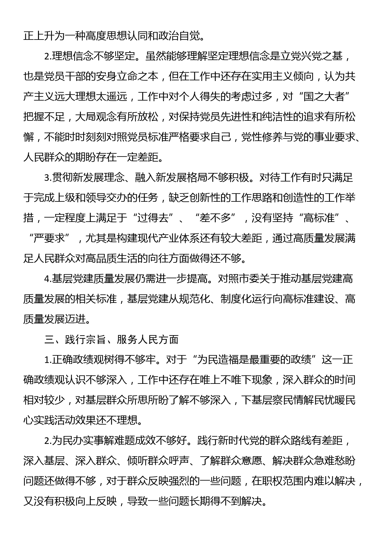 2023年度专题民主生活会、组织生活会对照检查、批评和自我批评意见汇总（6个方面25条）_第2页