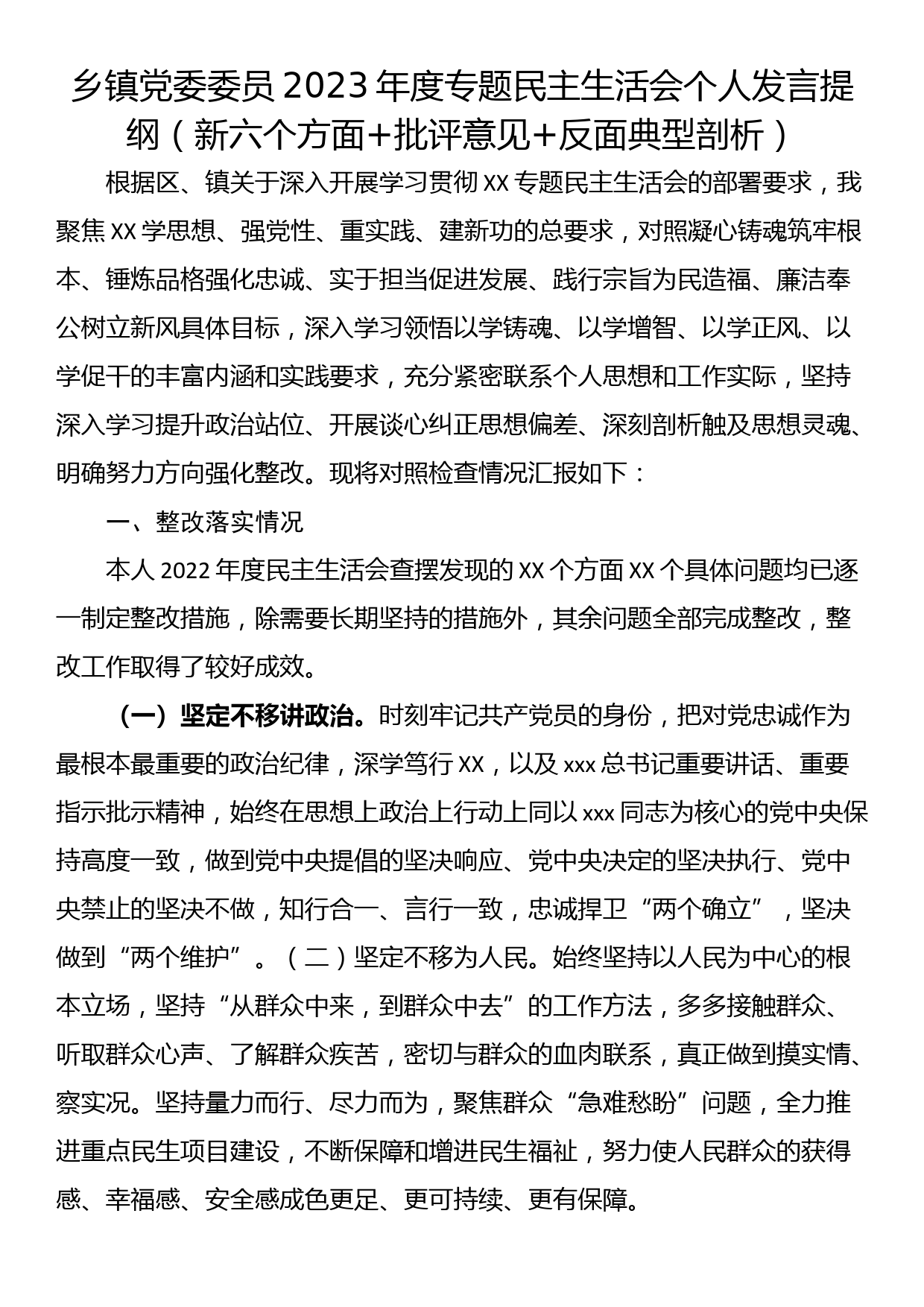 乡镇党委委员2023年度专题民主生活会个人发言提纲（新六个方面+批评意见+反面典型剖析）_第1页