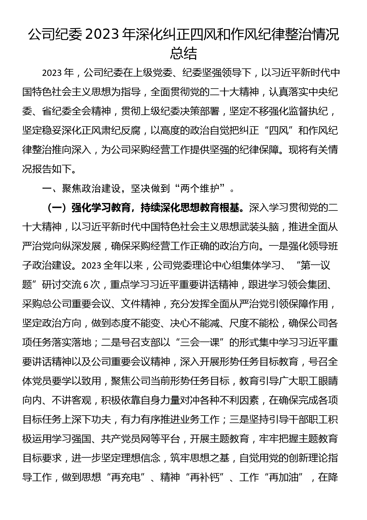 公司纪委2023年深化纠正四风和作风纪律整治情况总结_第1页