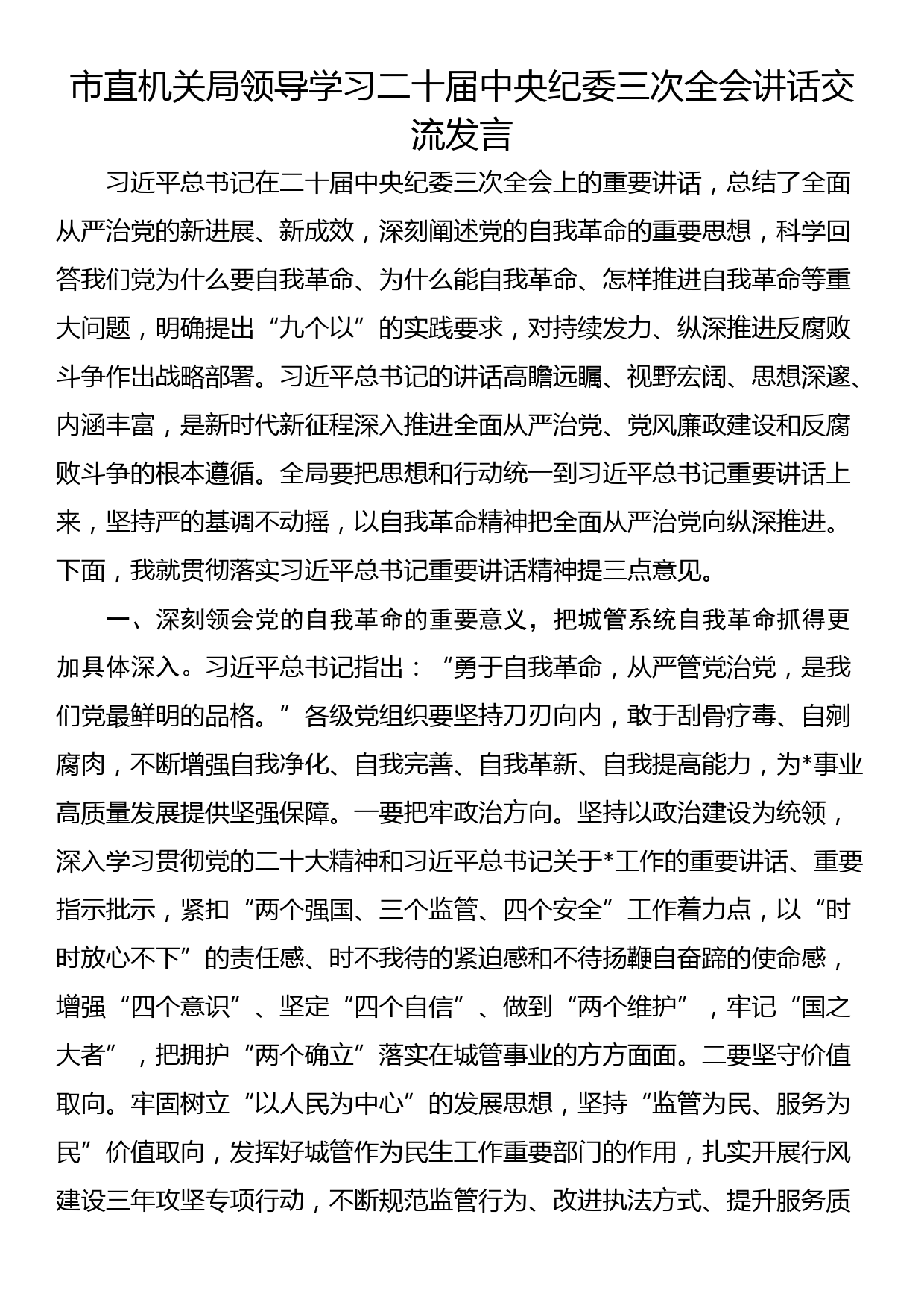 市直机关局领导学习二十届中央纪委三次全会讲话交流发言_第1页