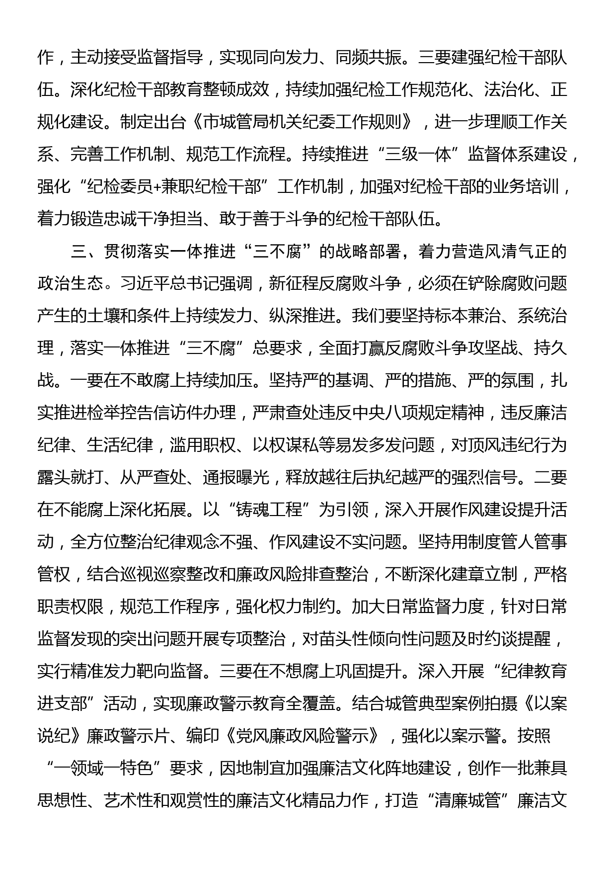 市直机关局领导学习二十届中央纪委三次全会讲话交流发言_第3页