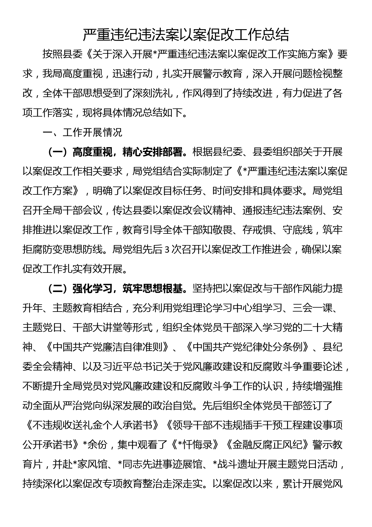 严重违纪违法案以案促改工作总结_第1页