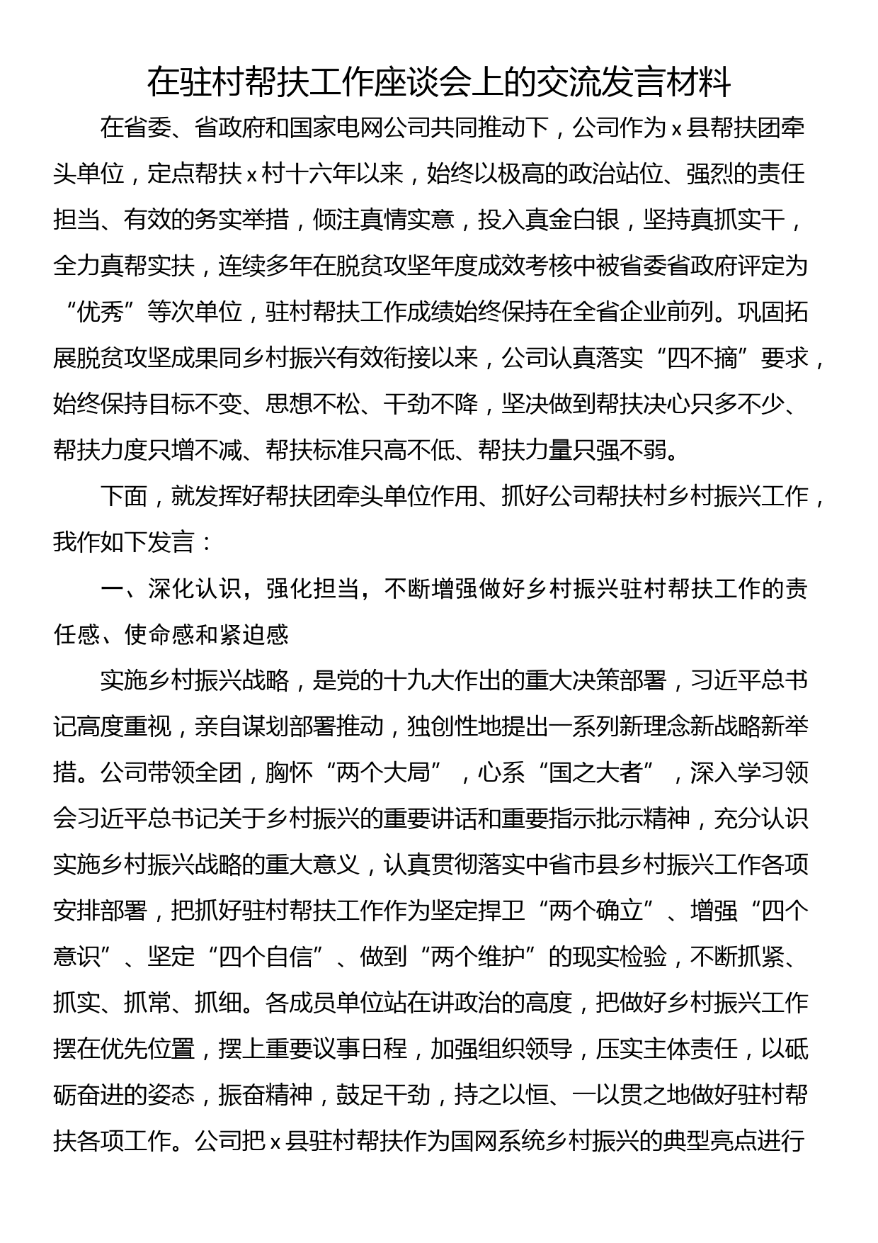 在驻村帮扶工作座谈会上的交流发言材料_第1页