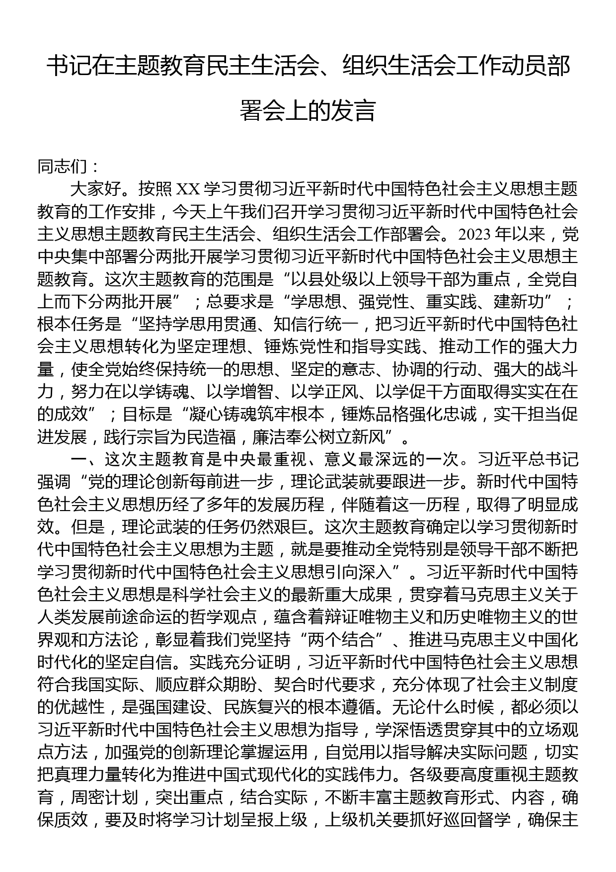 书记在主题教育民主生活会、组织生活会工作动员部署会上的发言_第1页