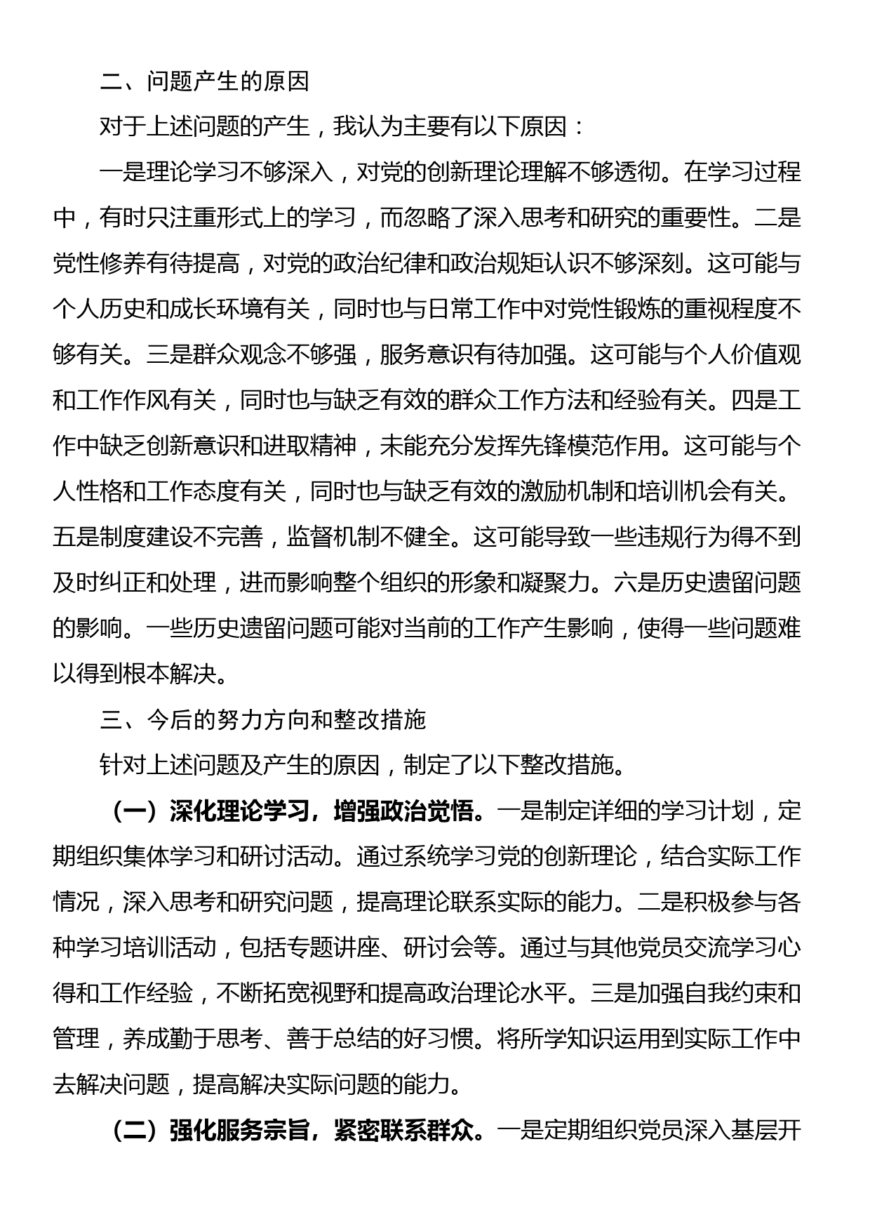 2023年专题组织生活会对照检查材料（四个检视）_第2页