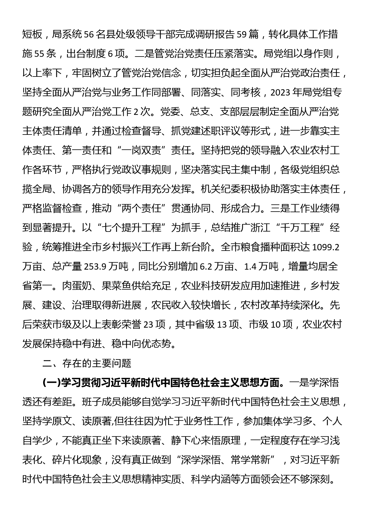 24011601:2023年主题教育专题民主生活会对照检查材料（六个方面+反面典型案例剖析）_第2页