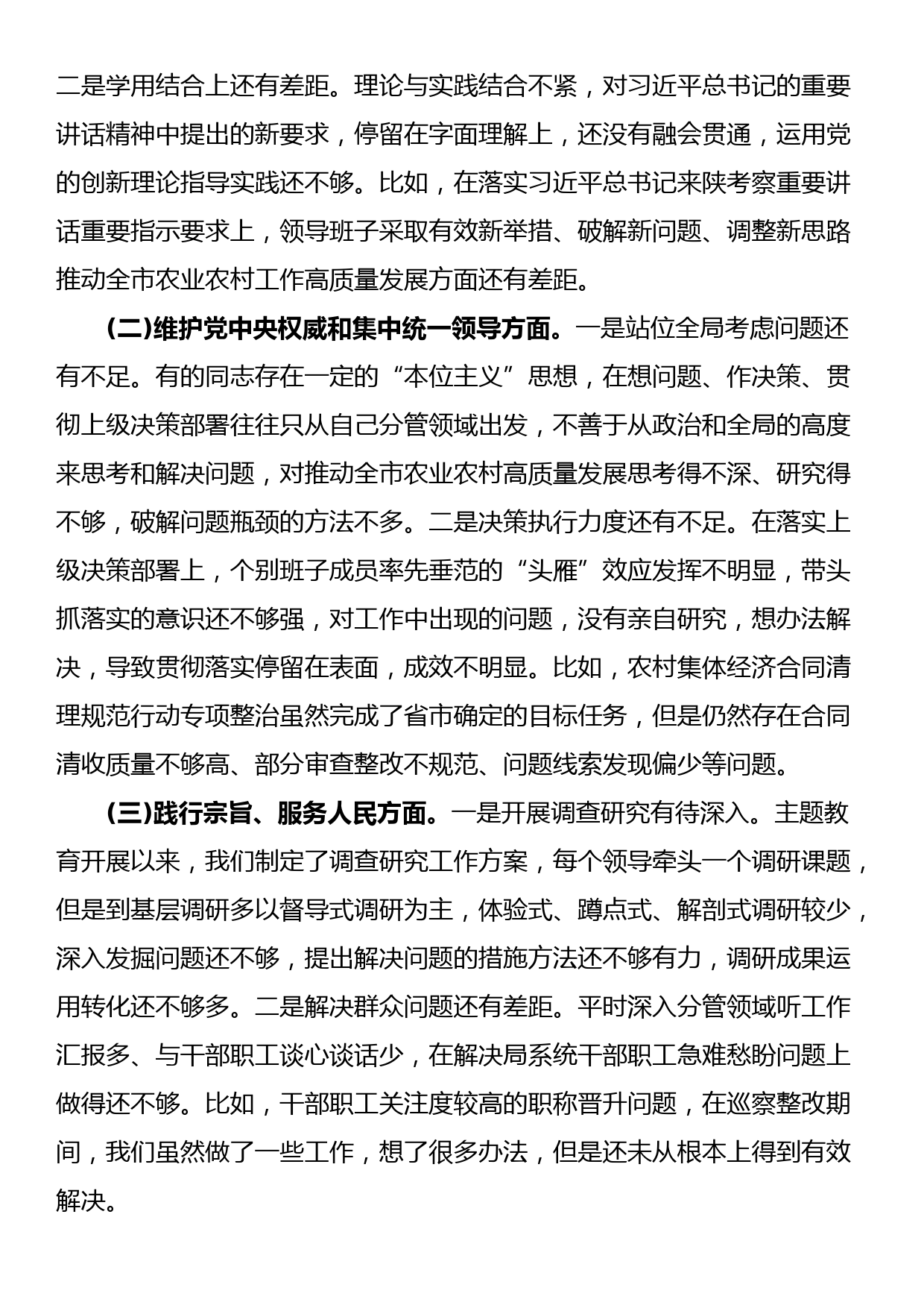 24011601:2023年主题教育专题民主生活会对照检查材料（六个方面+反面典型案例剖析）_第3页