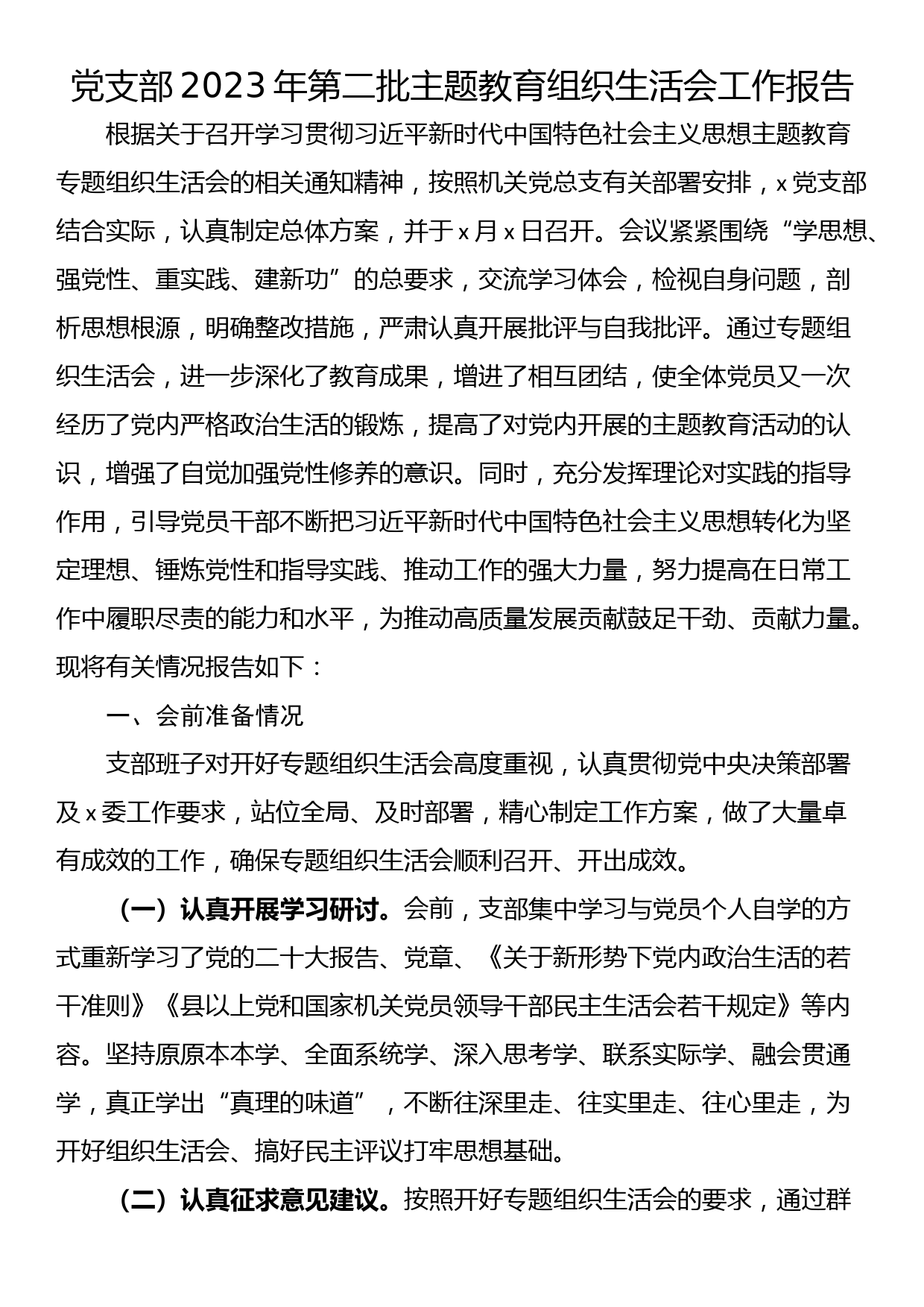 党支部2023年第二批主题教育组织生活会工作报告_第1页