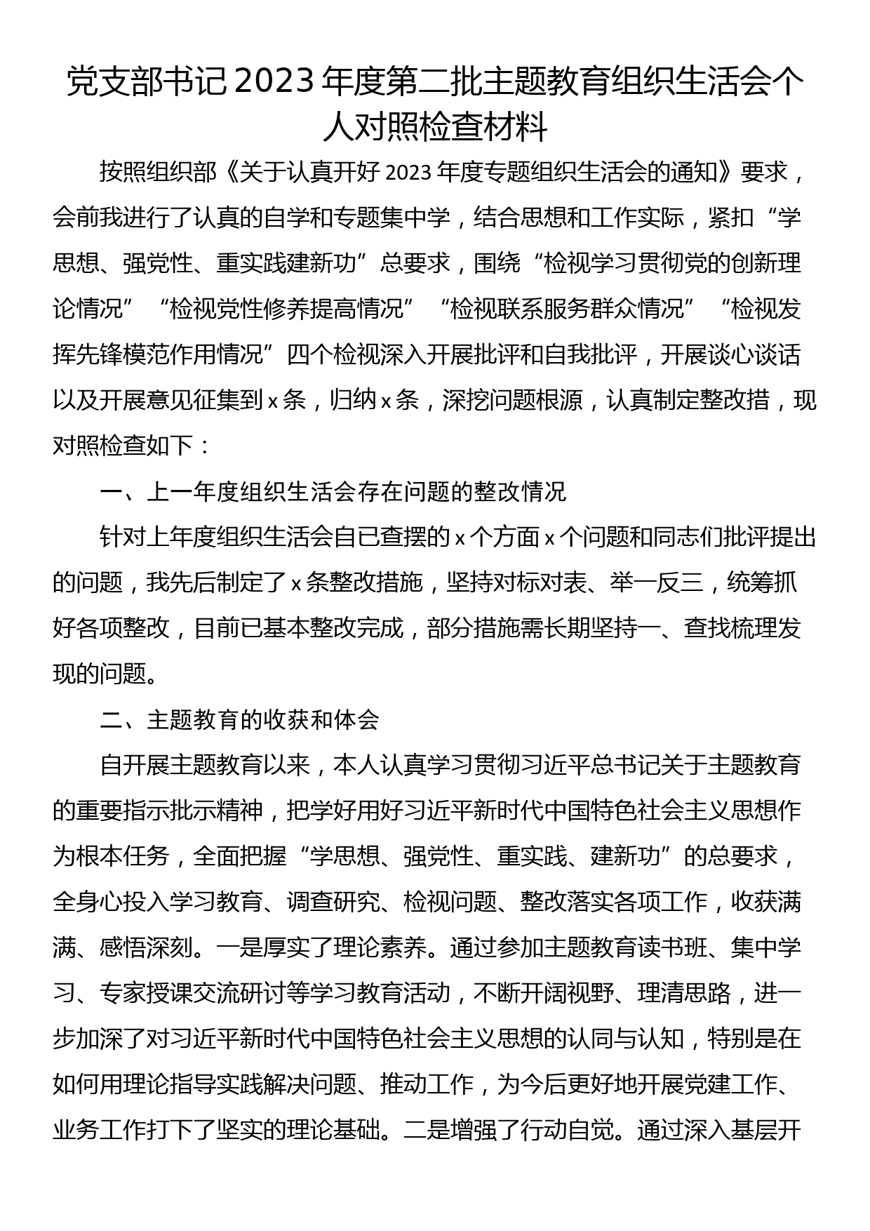 党支部书记2023年度第二批主题教育组织生活会个人对照检查材料_第1页