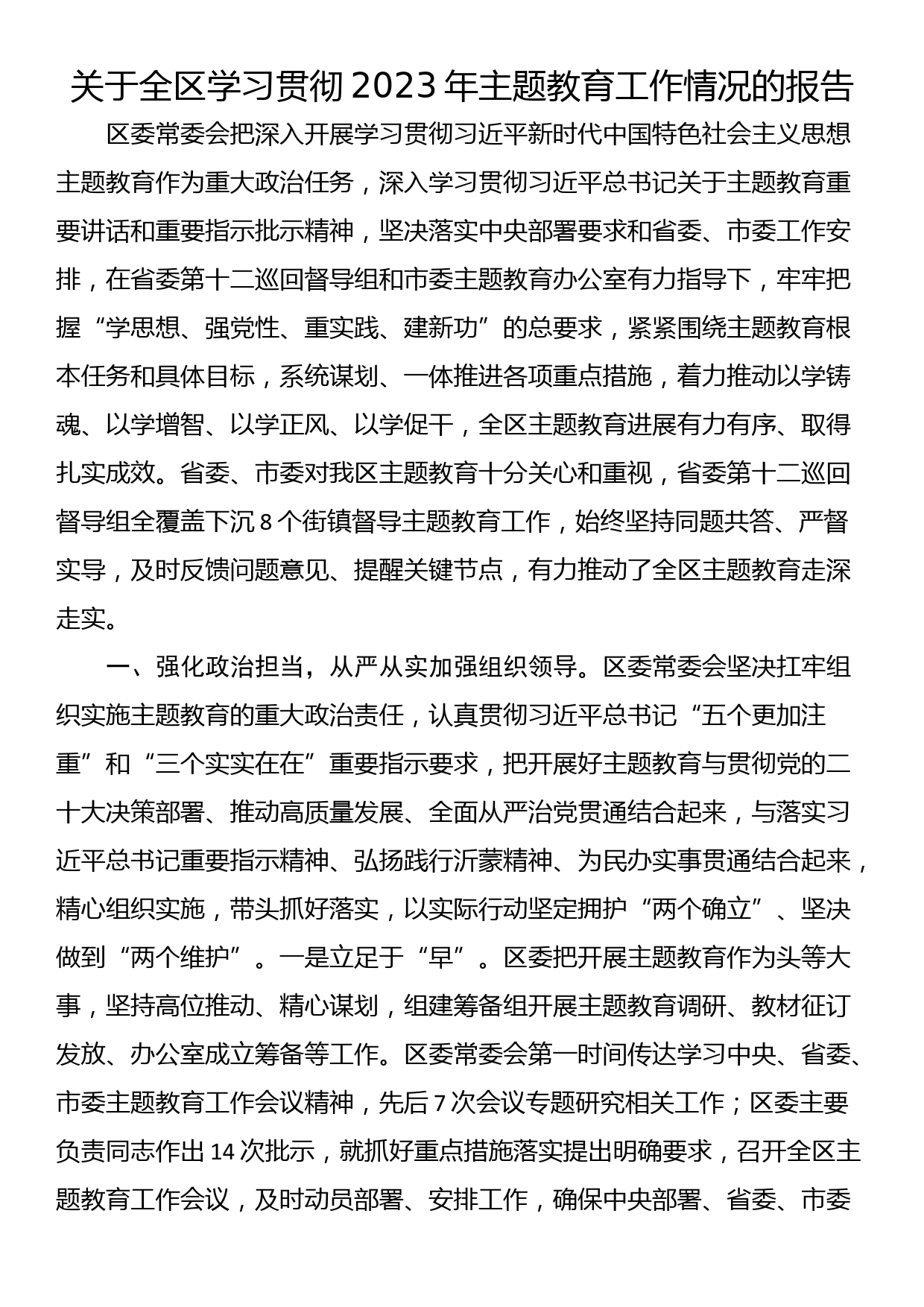 关于全区学习贯彻2023年主题教育工作情况的报告_第1页