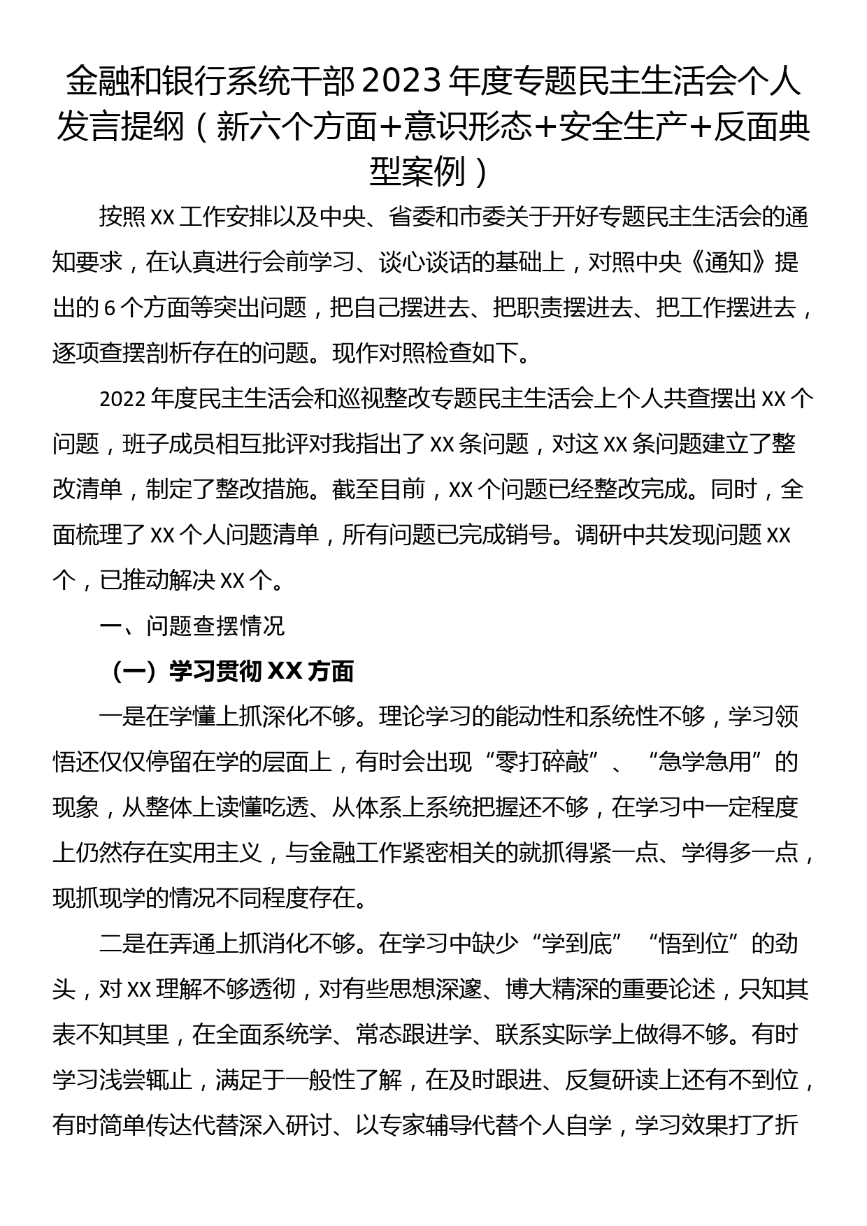 金融和银行系统干部2023年度专题民主生活会个人发言提纲（新六个方面+意识形态+安全生产+反面典型案例）_第1页