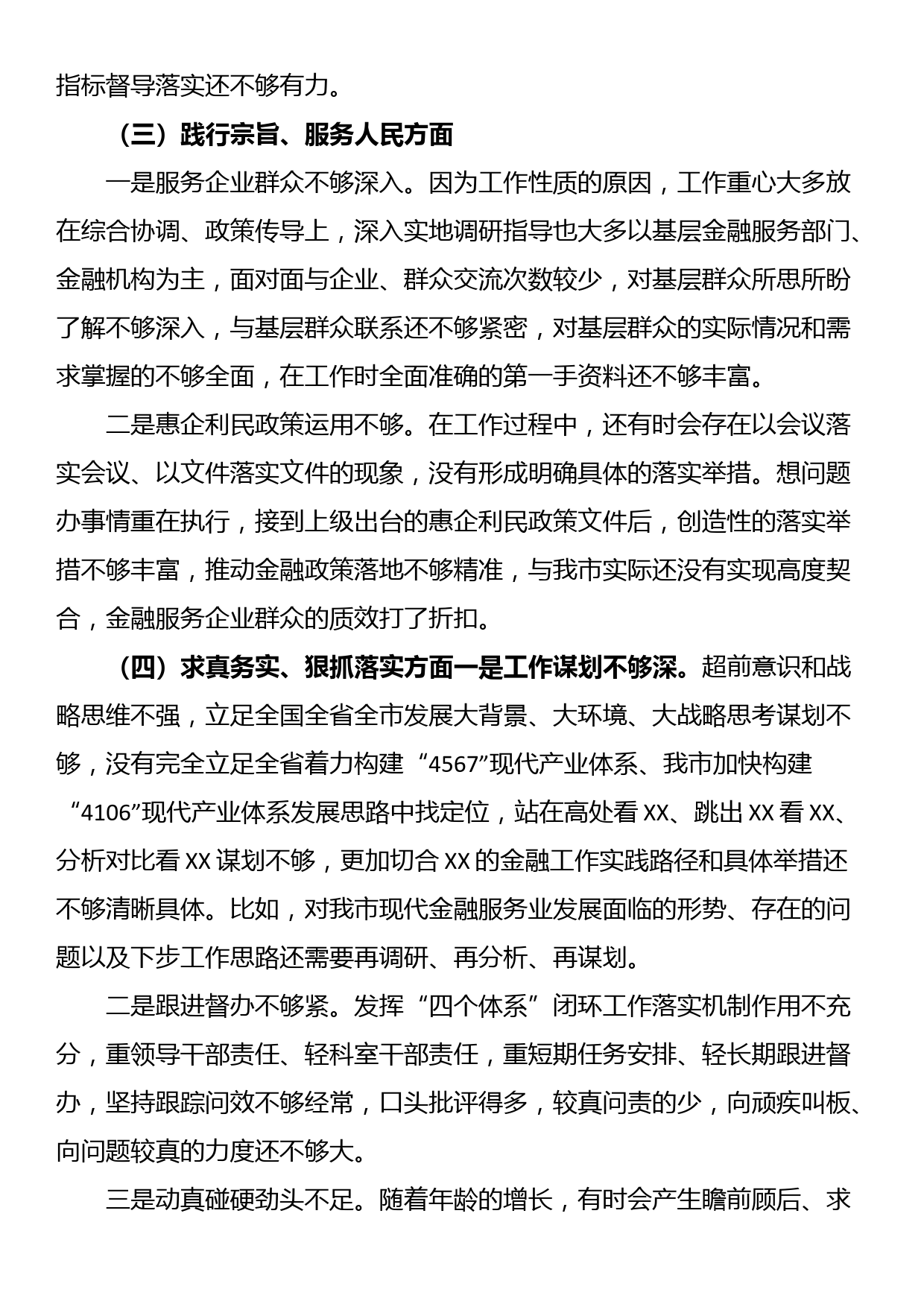 金融和银行系统干部2023年度专题民主生活会个人发言提纲（新六个方面+意识形态+安全生产+反面典型案例）_第3页