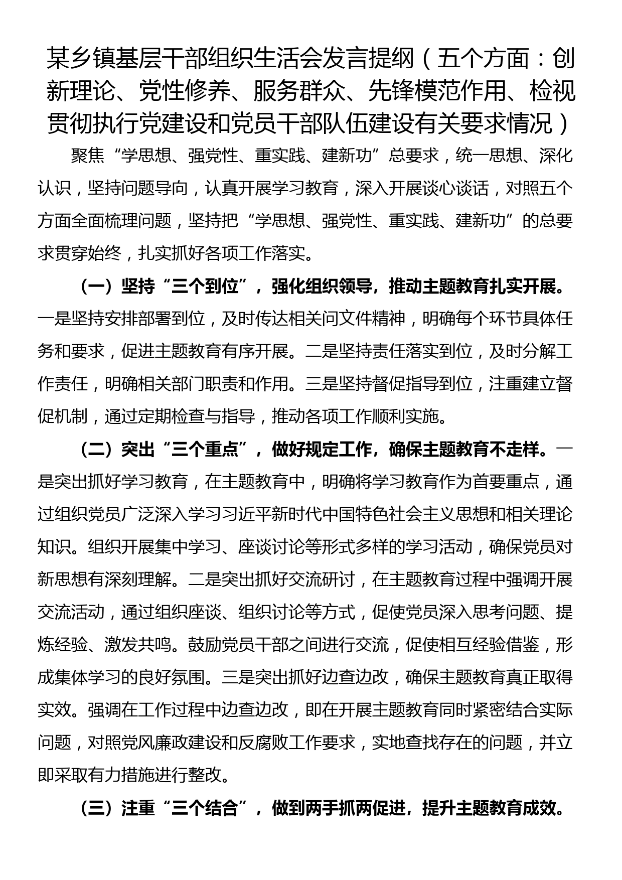 某乡镇基层干部组织生活会发言提纲（五个方面：创新理论、党性修养、服务群众、先锋模范作用、检视贯彻执行党建设和党员干部队伍建设有关要求情况）_第1页