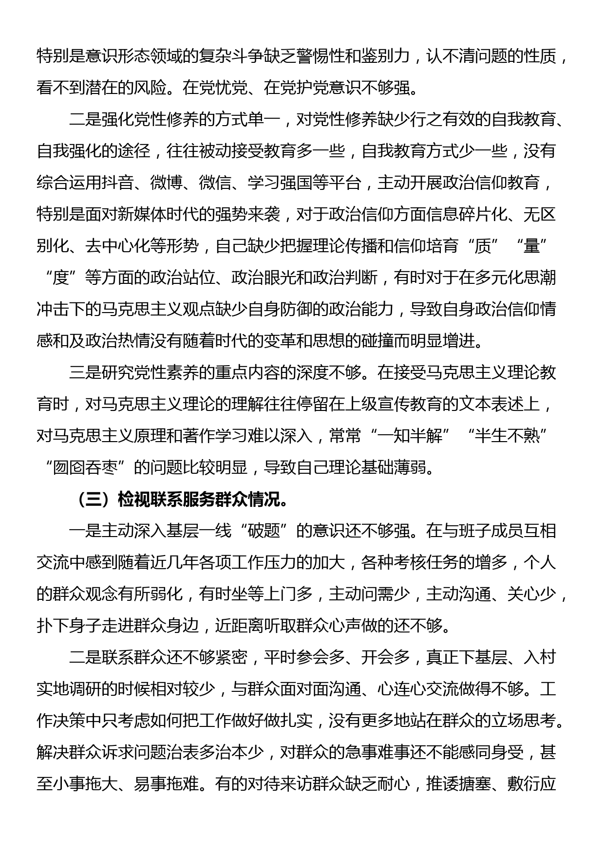 某乡镇基层干部组织生活会发言提纲（五个方面：创新理论、党性修养、服务群众、先锋模范作用、检视贯彻执行党建设和党员干部队伍建设有关要求情况）_第3页