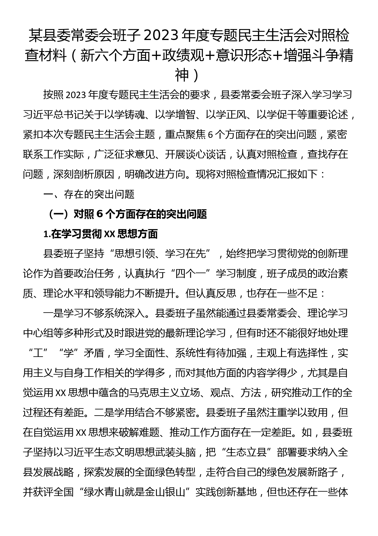 某县委常委会班子2023年度专题民主生活会对照检查材料（新六个方面+政绩观+意识形态+增强斗争精神）_第1页