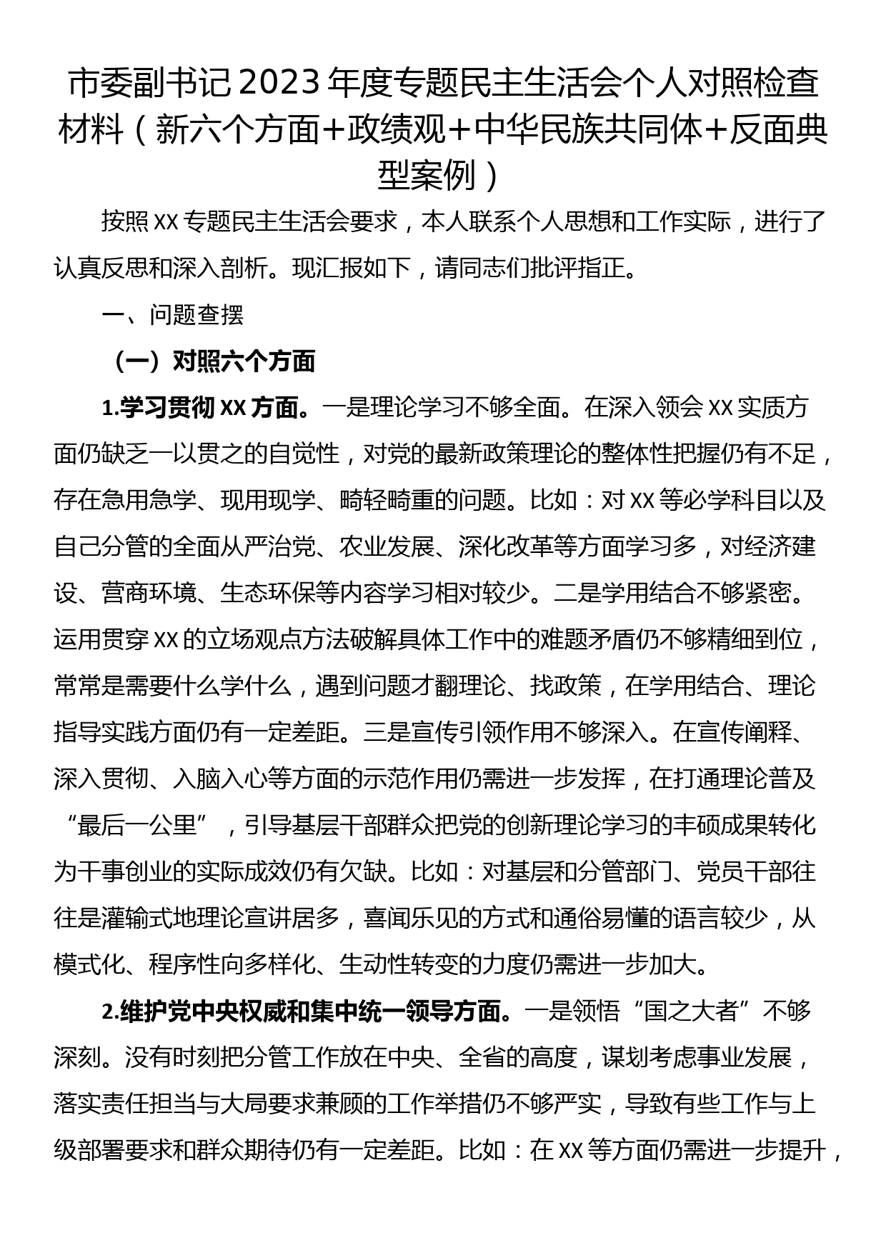 市委副书记2023年度专题民主生活会个人对照检查材料（新六个方面+政绩观+中华民族共同体+反面典型案例）_第1页