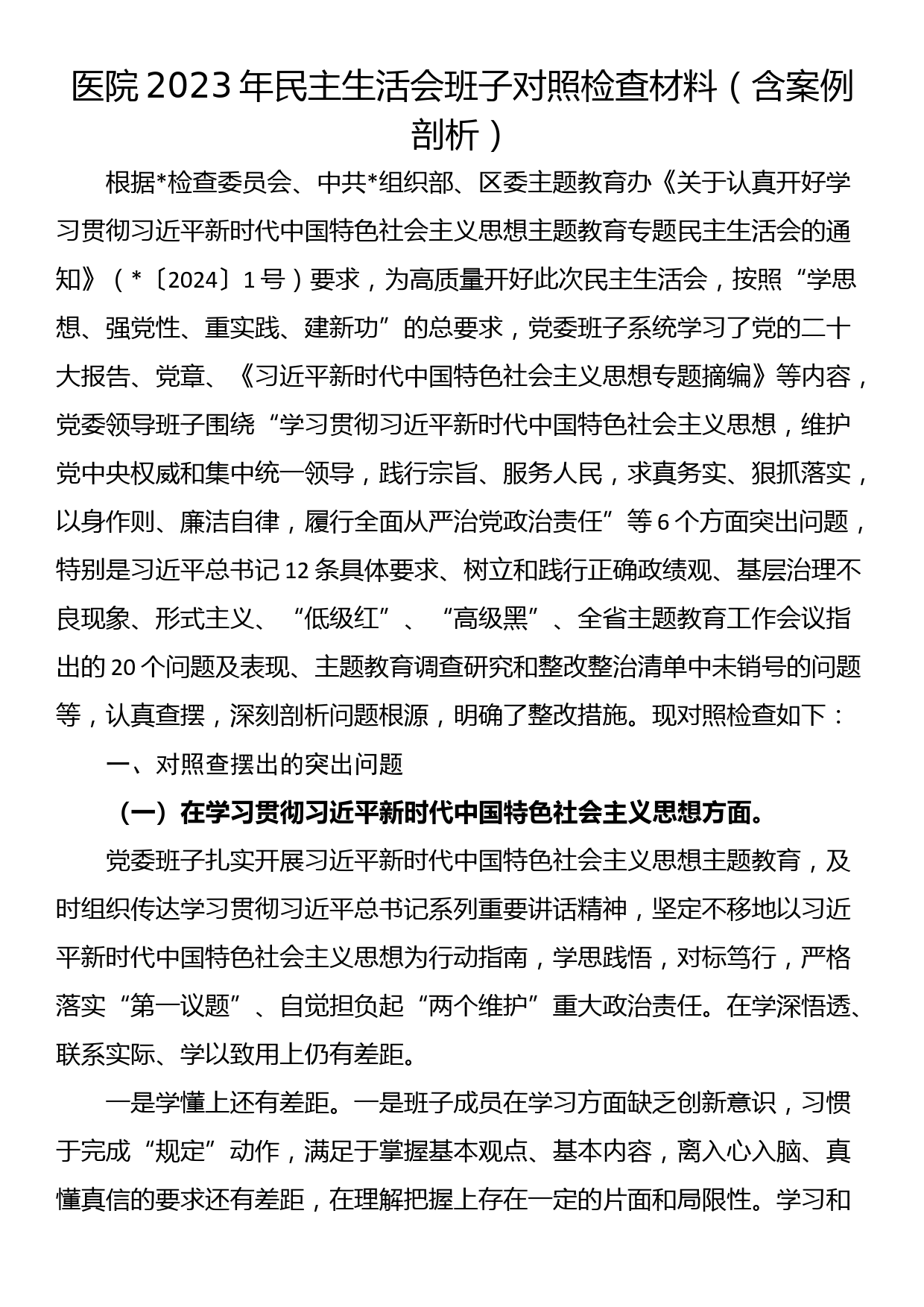 医院2023年民主生活会班子对照检查材料（含案例剖析）_第1页