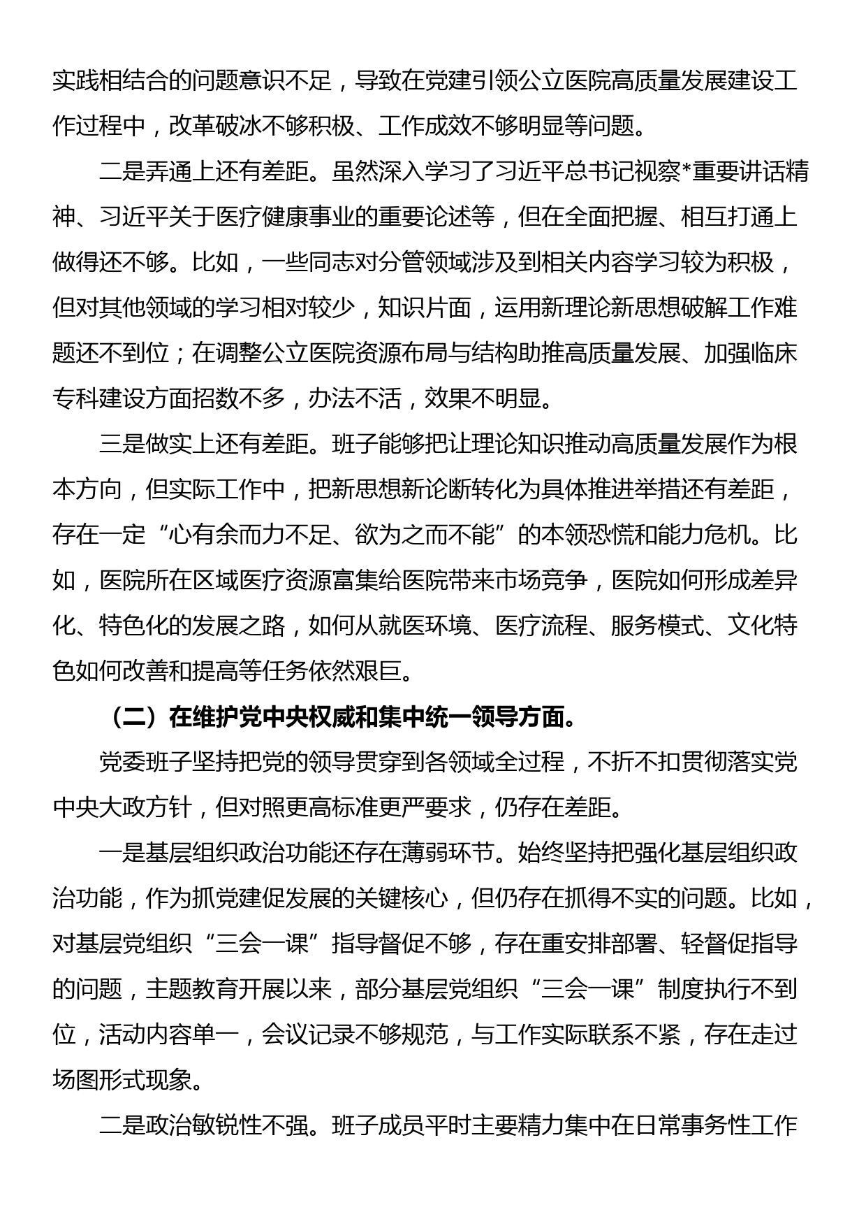 医院2023年民主生活会班子对照检查材料（含案例剖析）_第2页