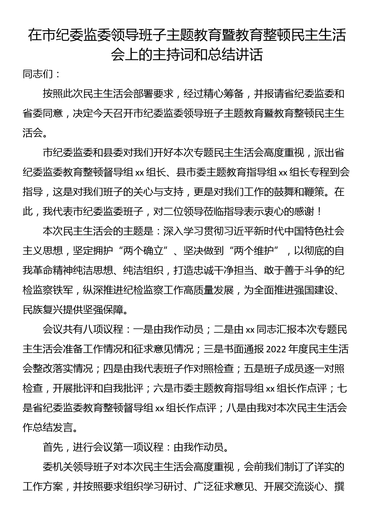 在市纪委监委领导班子主题教育暨教育整顿民主生活会上的主持词和总结讲话_第1页