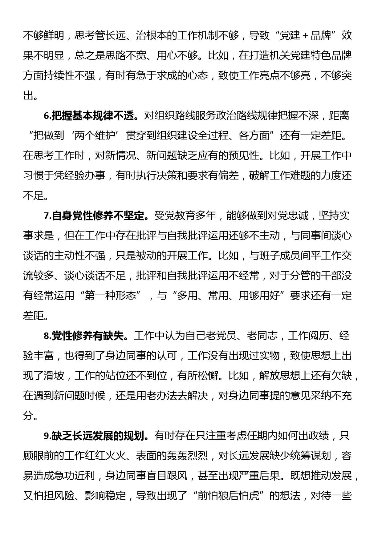 主题教育民主生活会剖析材料具体问题清单（含举例）_第2页