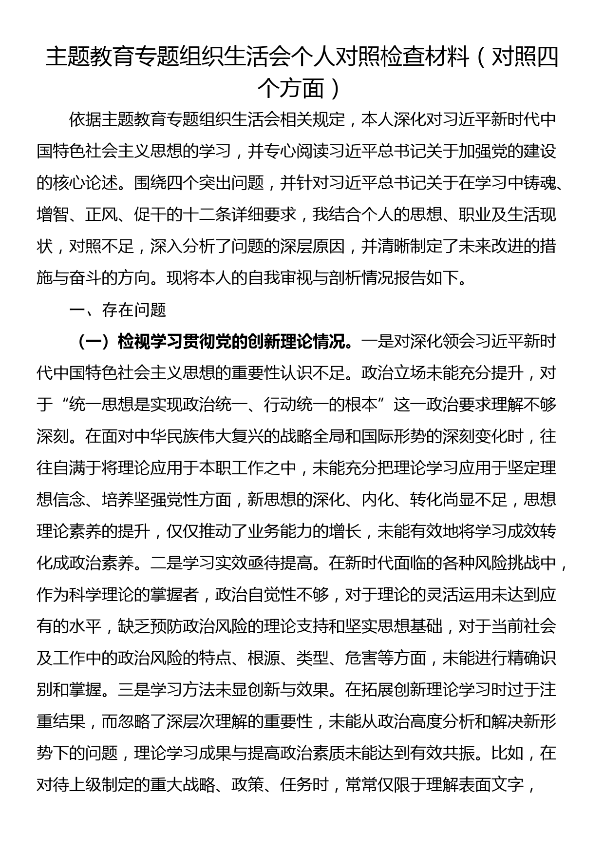 主题教育专题组织生活会个人对照检查材料（对照四个方面）_第1页