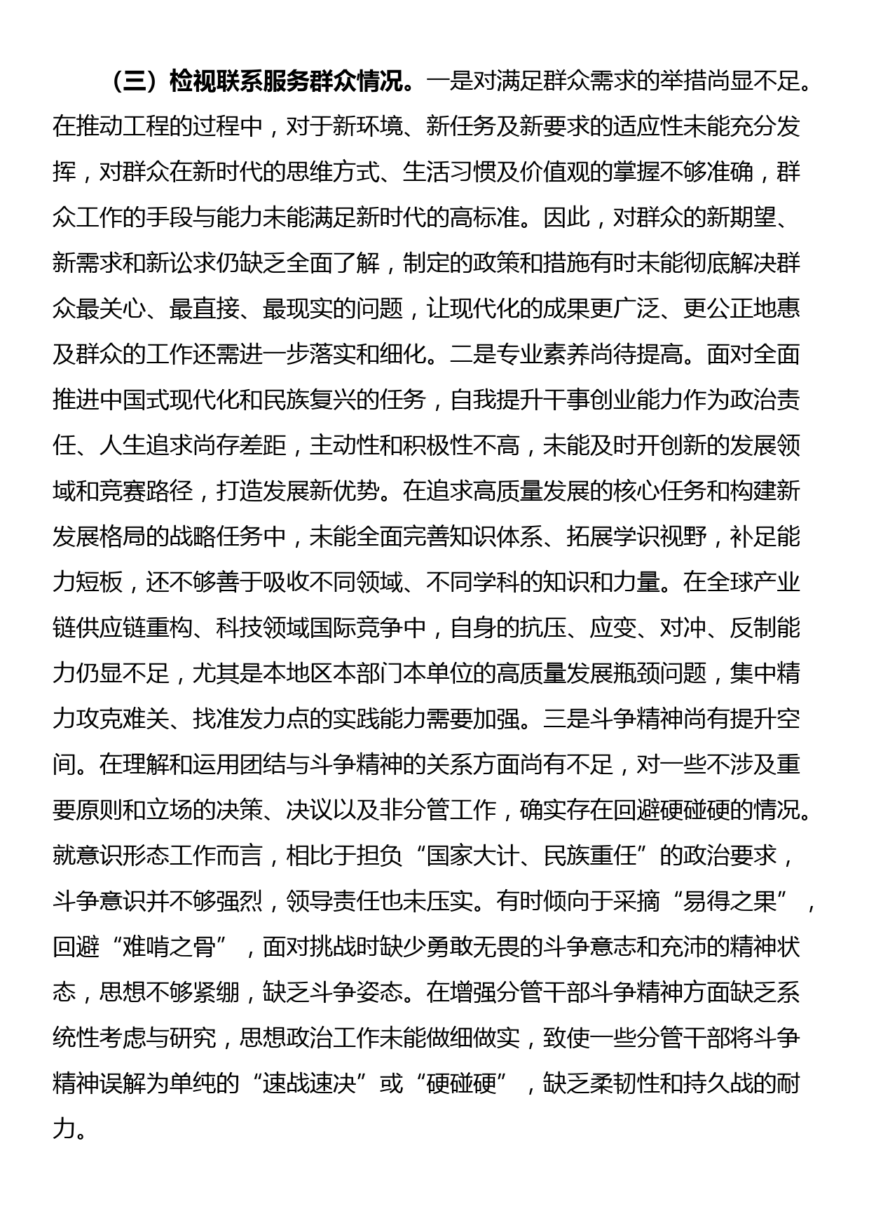 主题教育专题组织生活会个人对照检查材料（对照四个方面）_第3页