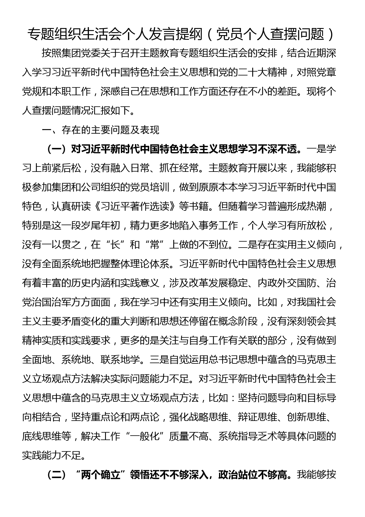 专题组织生活会个人发言提纲（党员个人查摆问题）_第1页