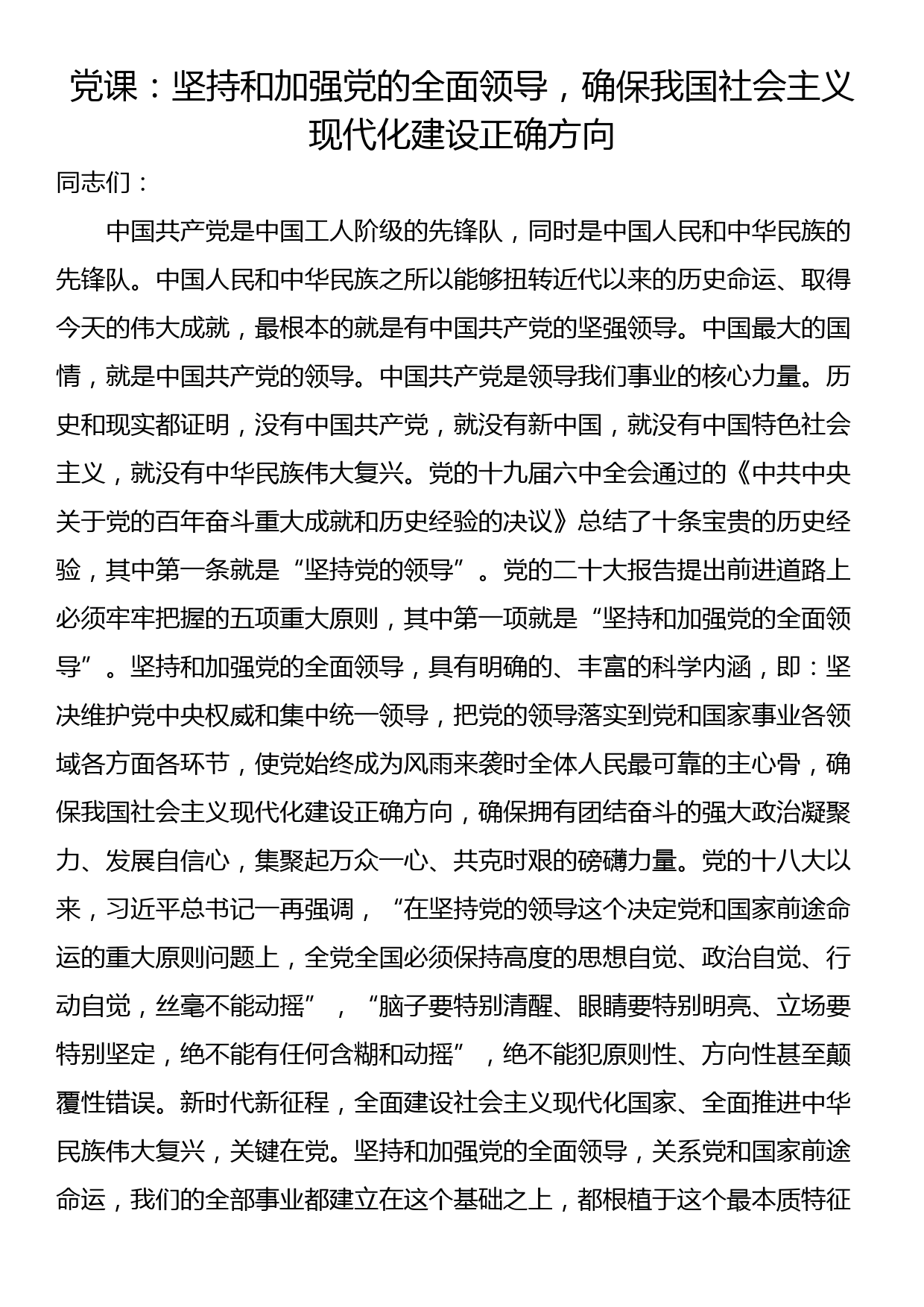 党课：坚持和加强党的全面领导，确保我国社会主义现代化建设正确方向_第1页