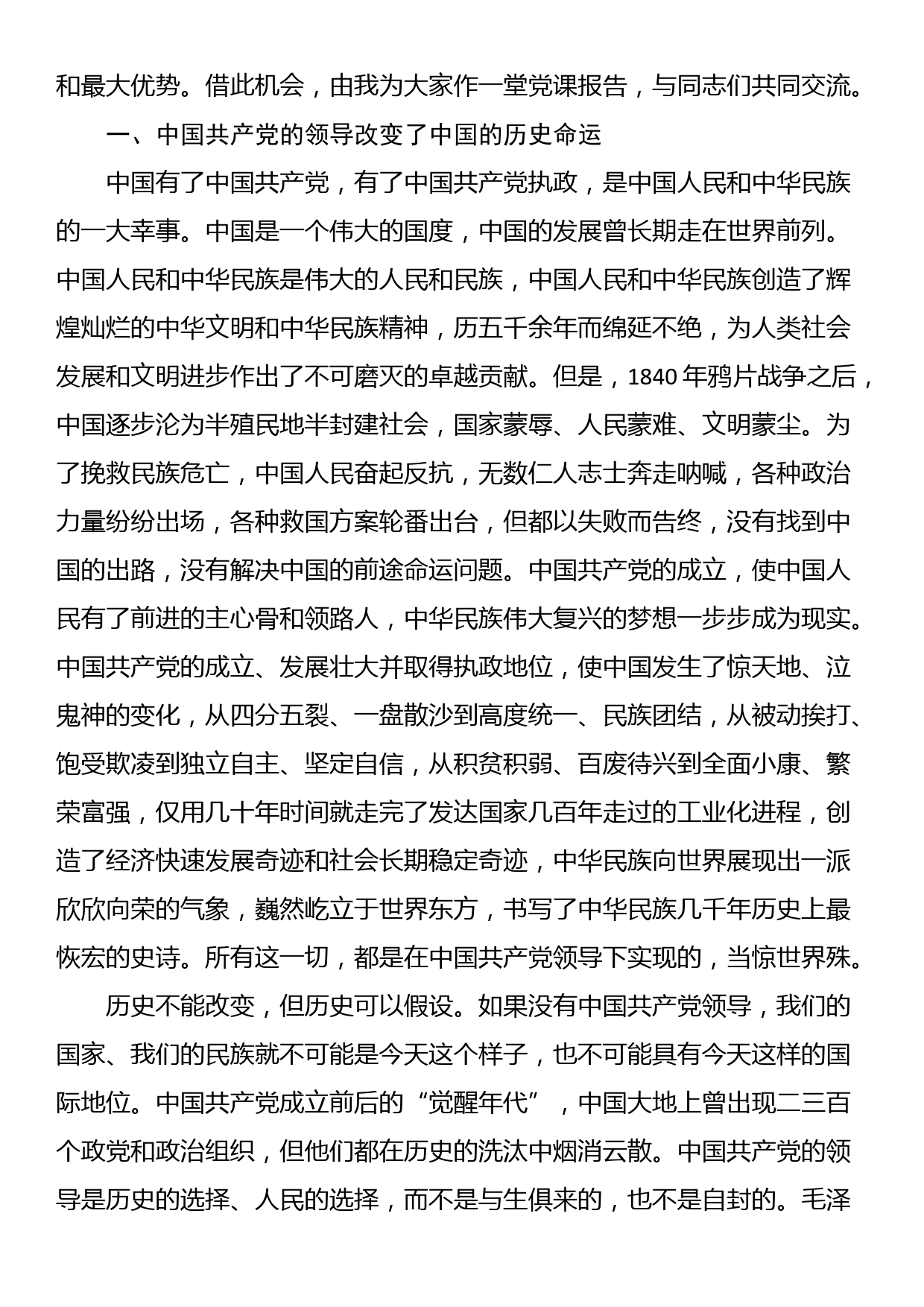 党课：坚持和加强党的全面领导，确保我国社会主义现代化建设正确方向_第2页