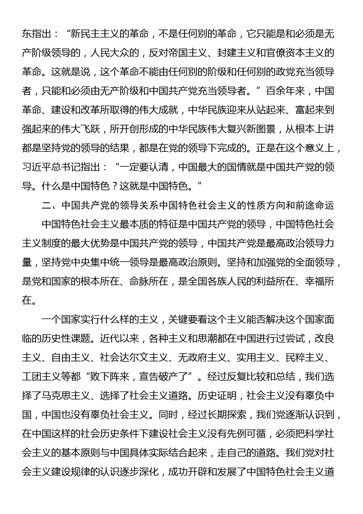 党课：坚持和加强党的全面领导，确保我国社会主义现代化建设正确方向_第3页