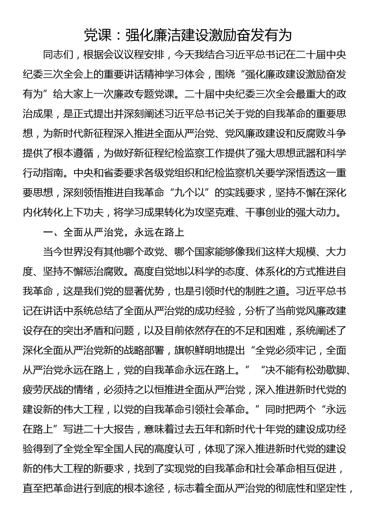 党课：强化廉洁建设激励奋发有为_第1页