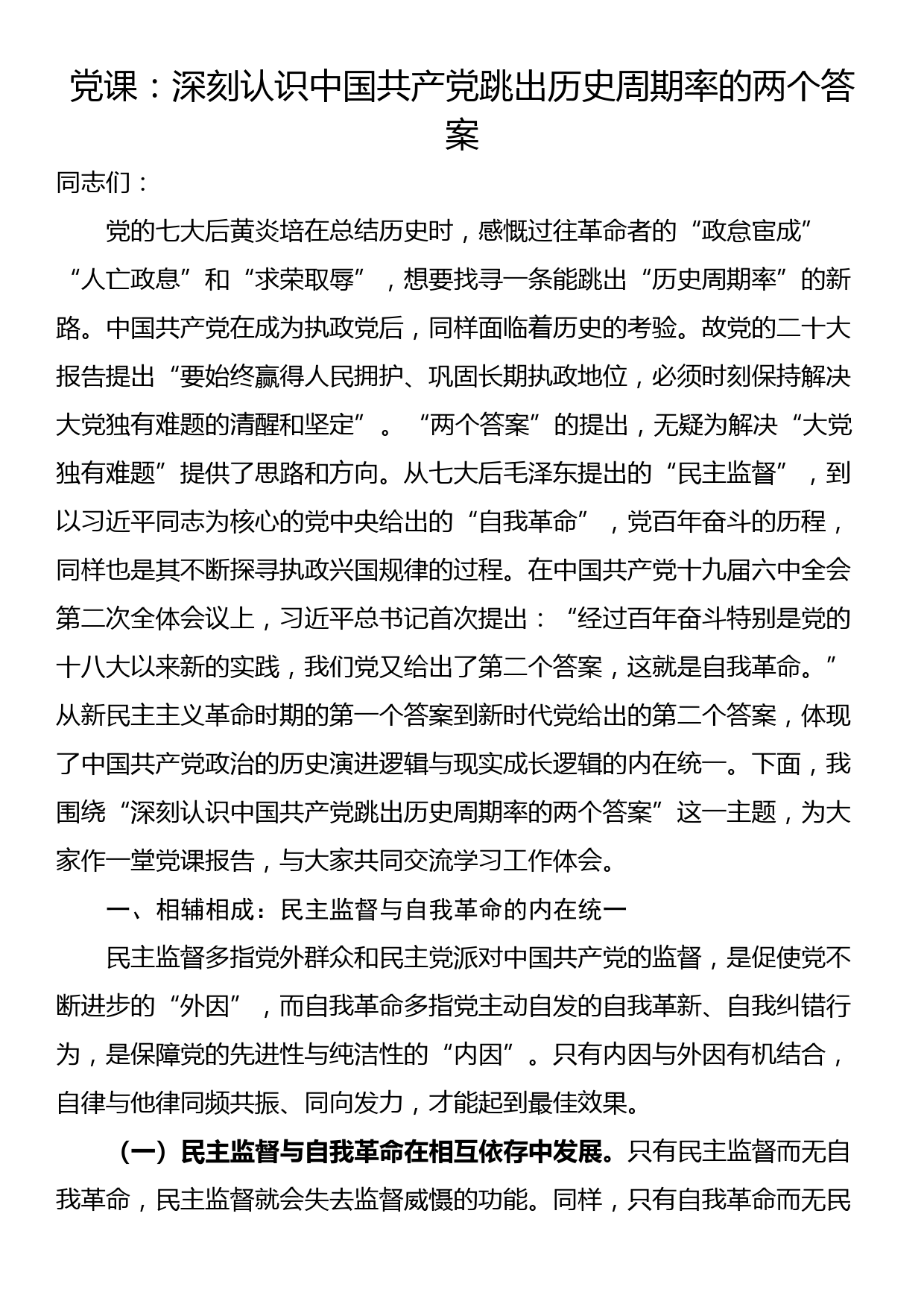 党课：深刻认识中国共产党跳出历史周期率的两个答案_第1页