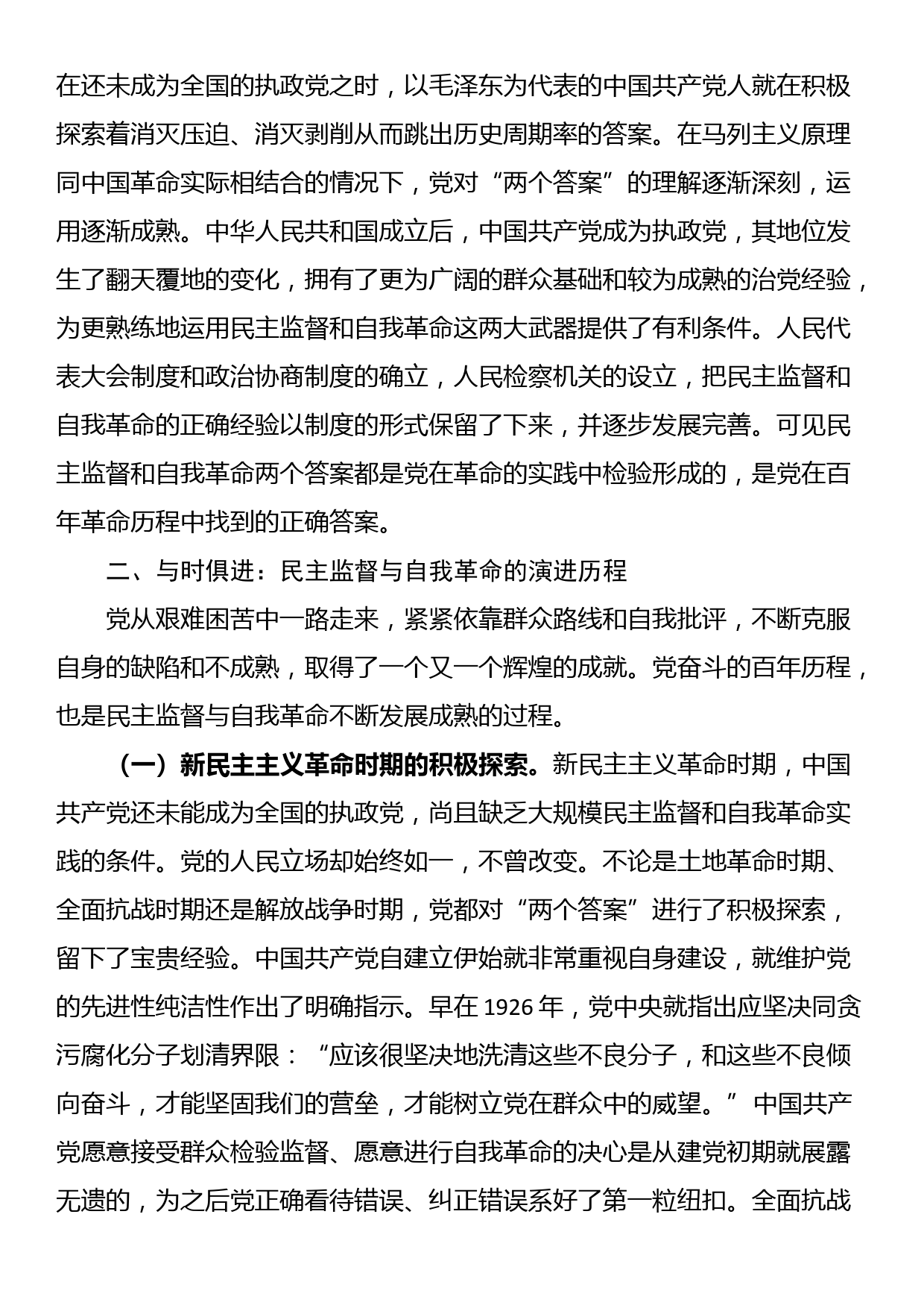 党课：深刻认识中国共产党跳出历史周期率的两个答案_第3页