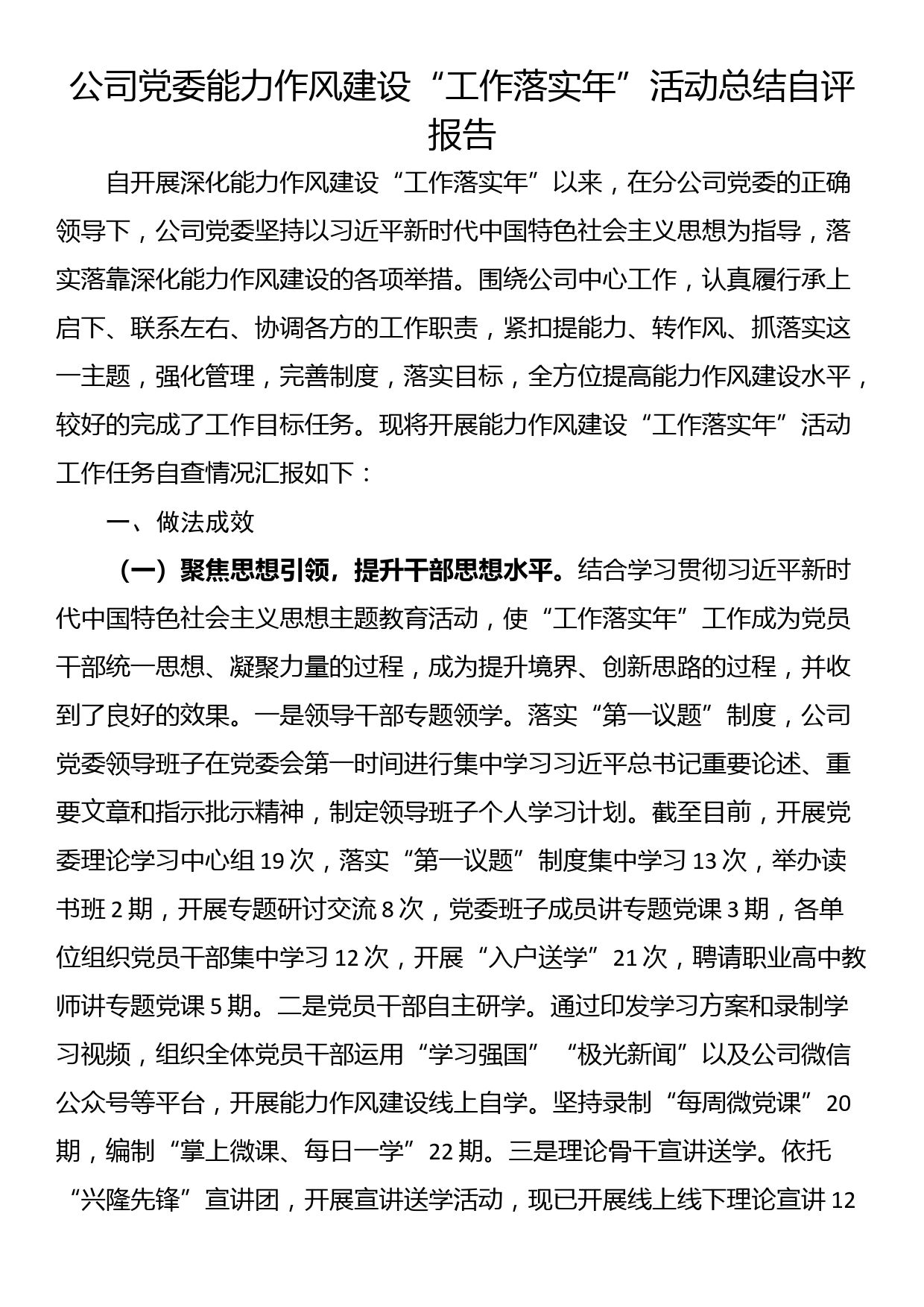 公司党委能力作风建设“工作落实年”活动总结自评报告_第1页