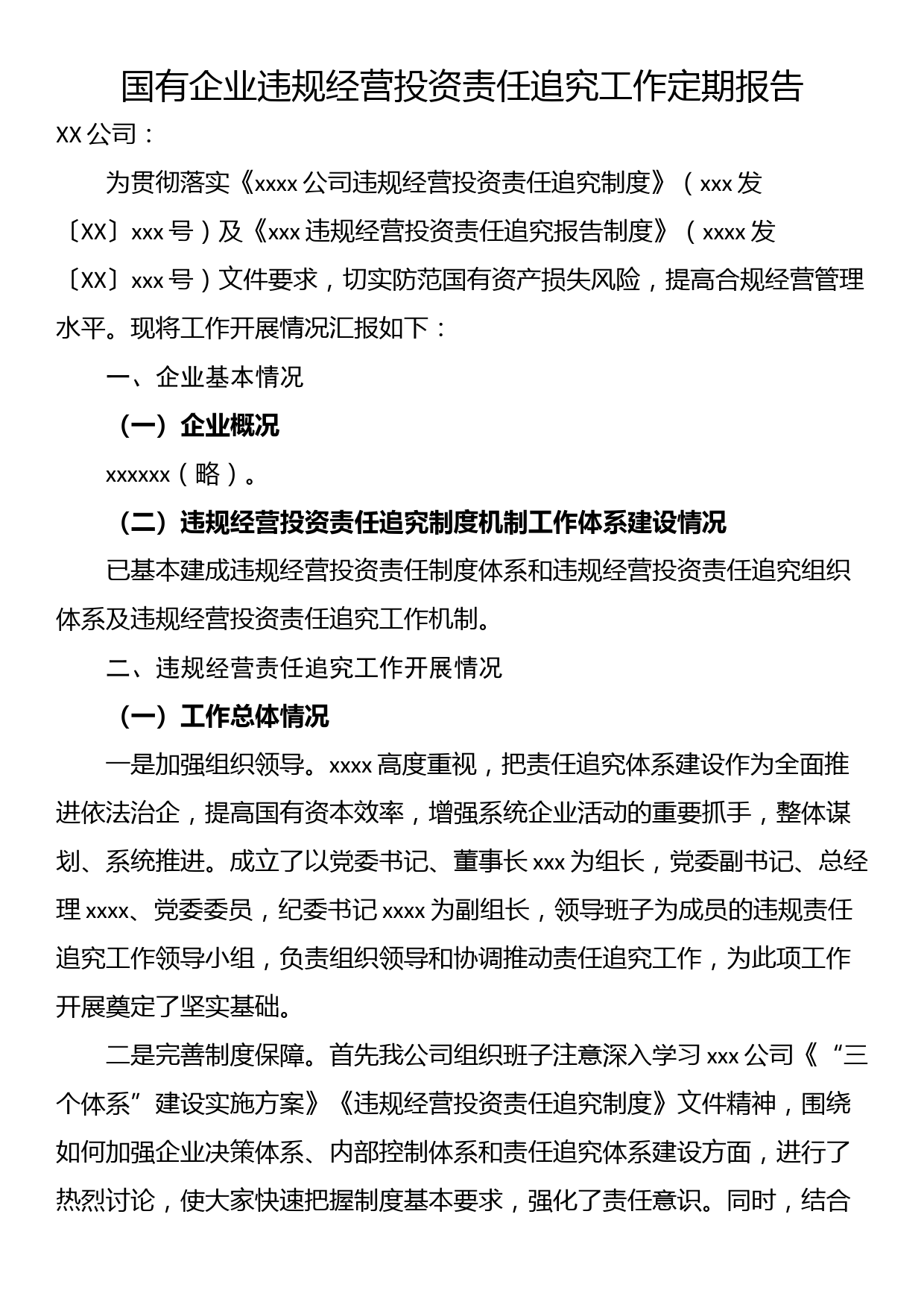 国有企业违规经营投资责任追究工作定期报告_第1页