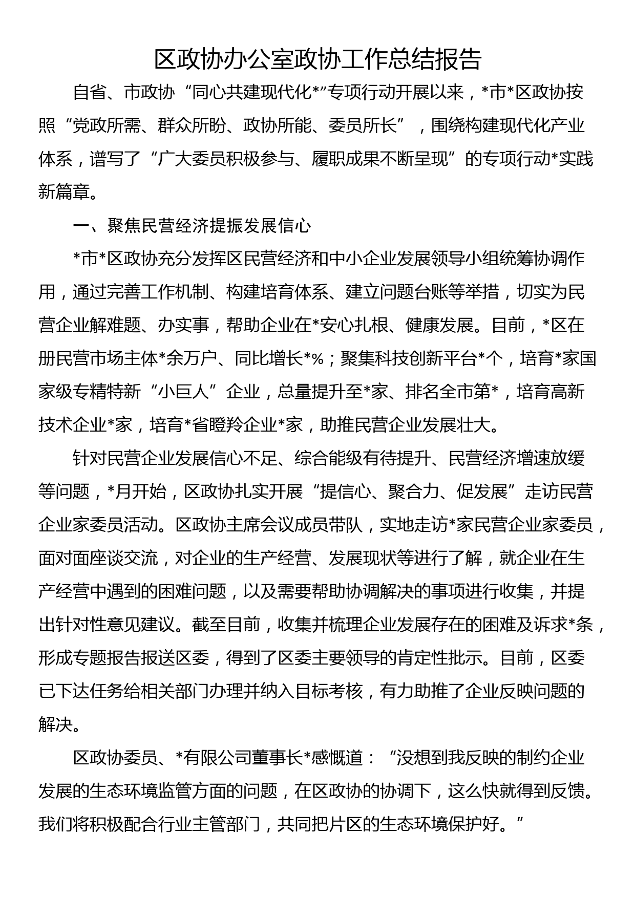 区政协办公室政协工作总结报告_第1页