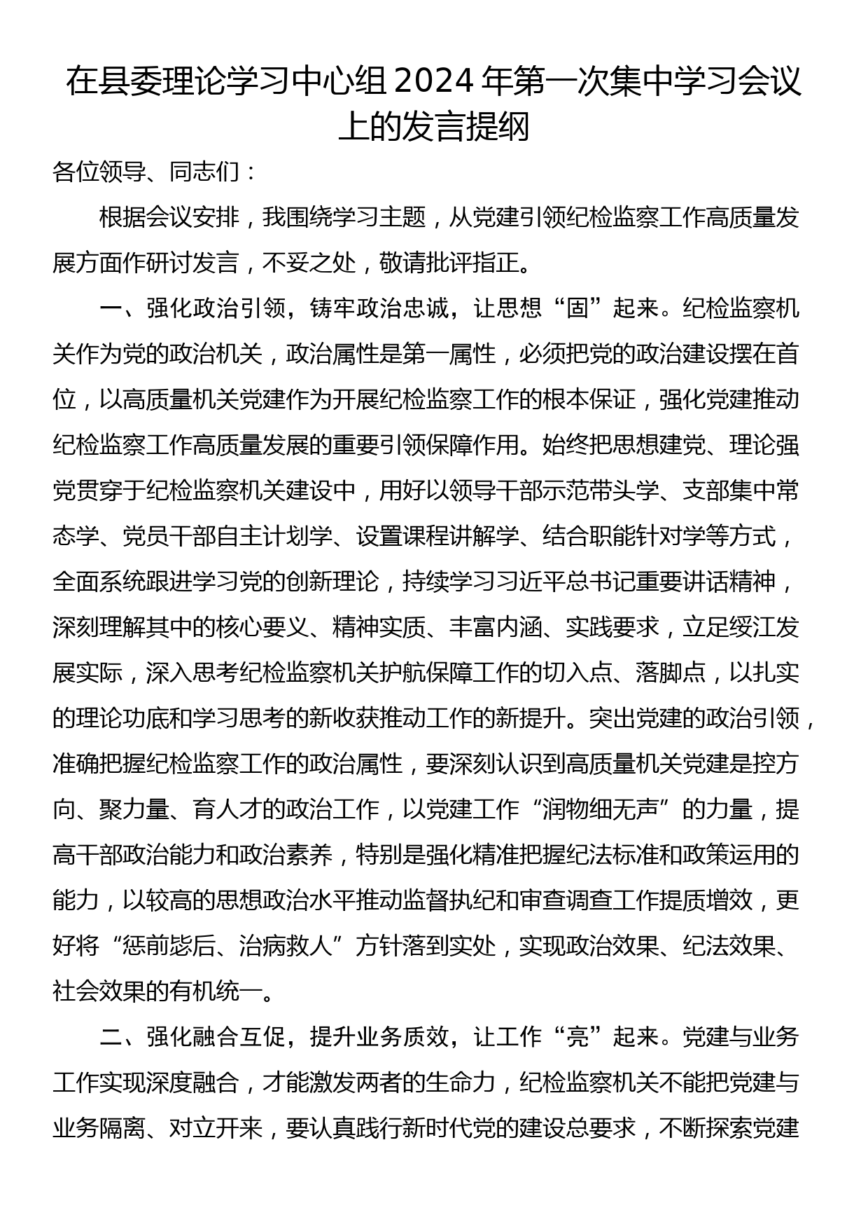 在县委理论学习中心组2024年第一次集中学习会议上的发言提纲_第1页