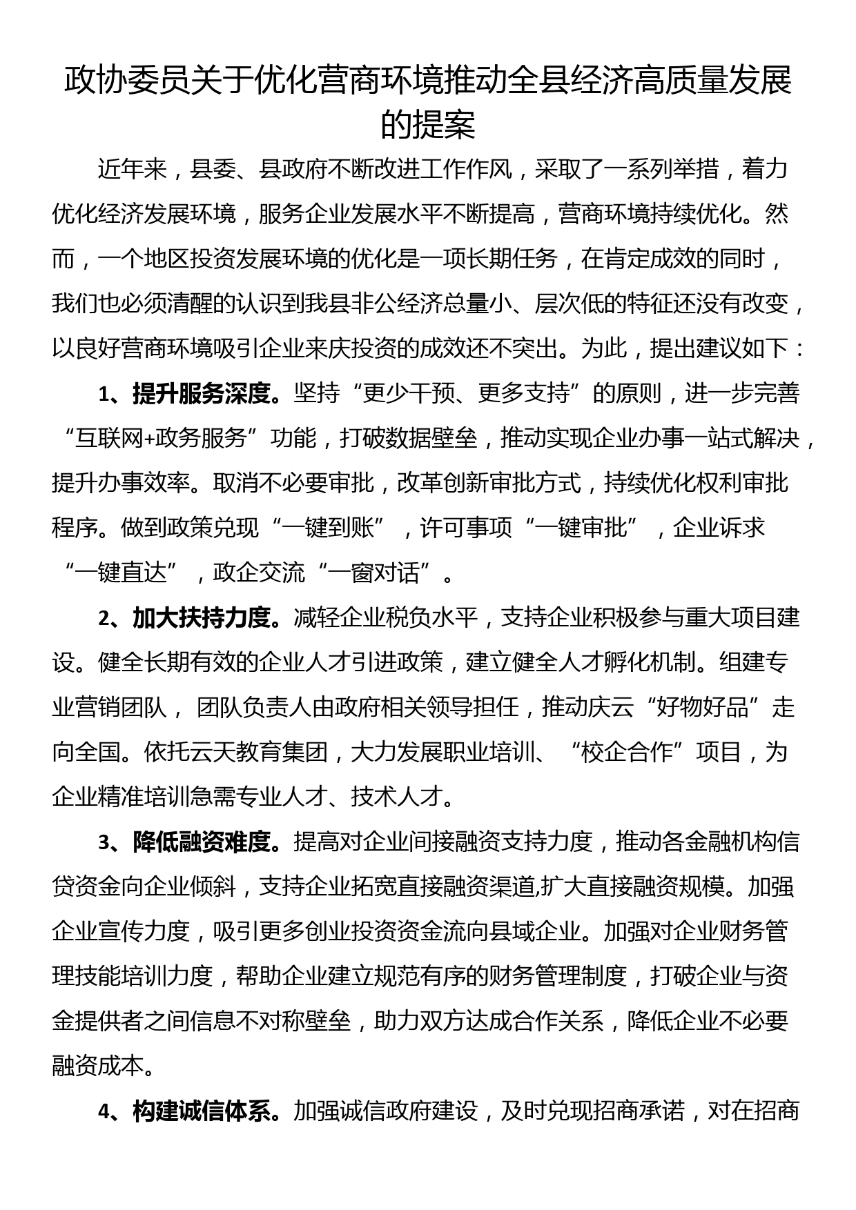 政协委员关于优化营商环境推动全县经济高质量发展的提案_第1页