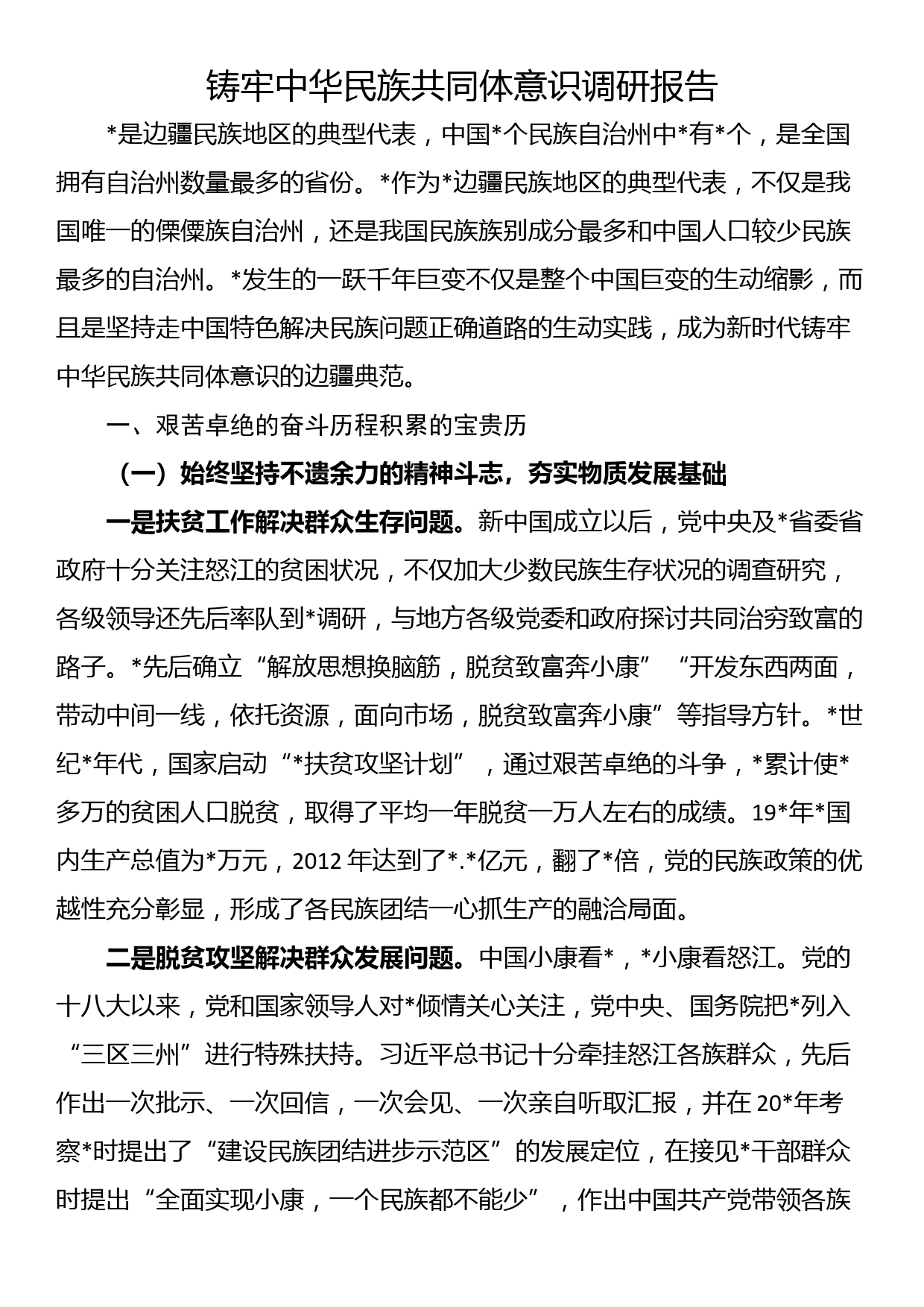 铸牢中华民族共同体意识调研报告_第1页